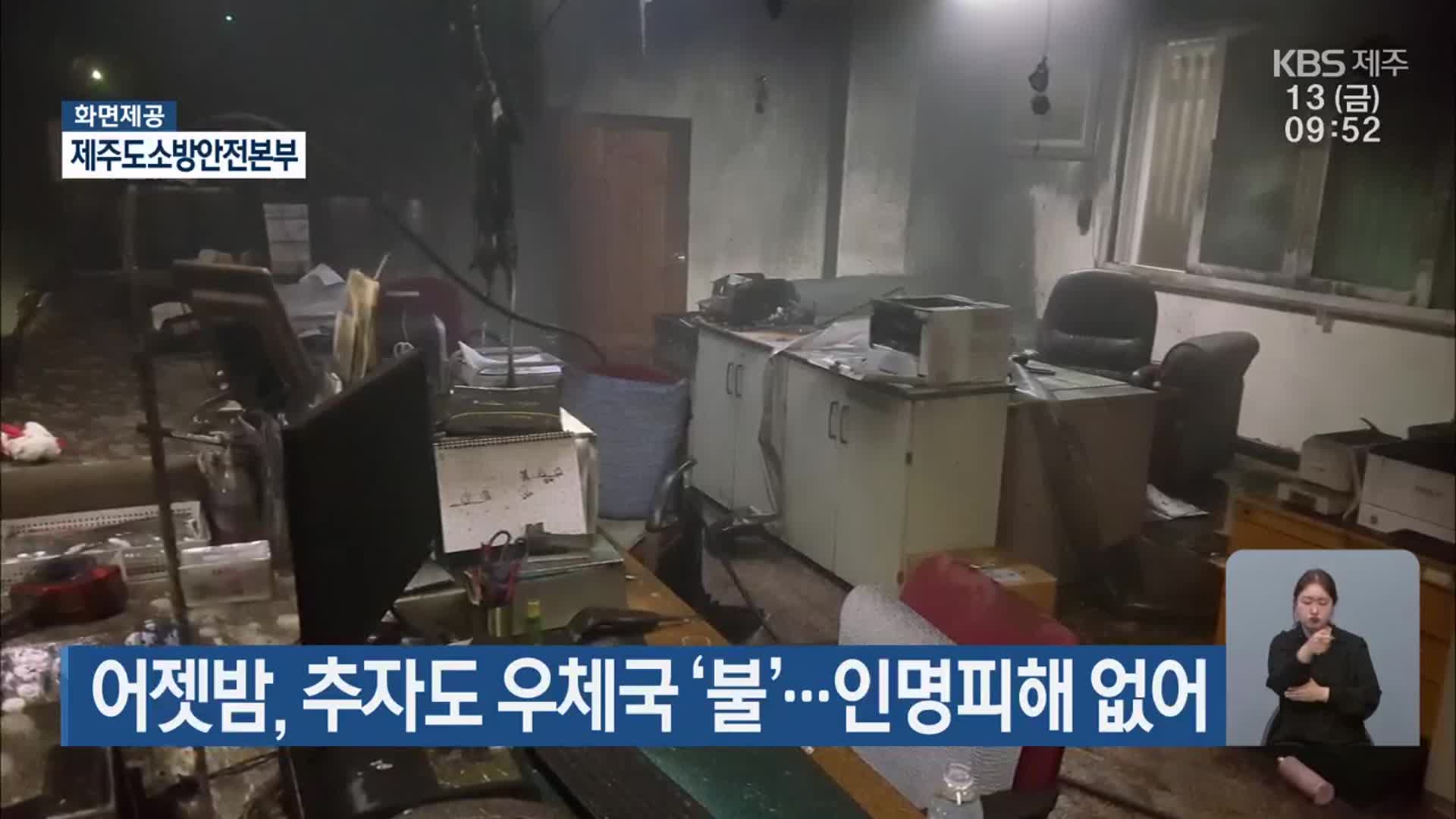 어젯밤, 추자도 우체국 ‘불’…인명피해 없어