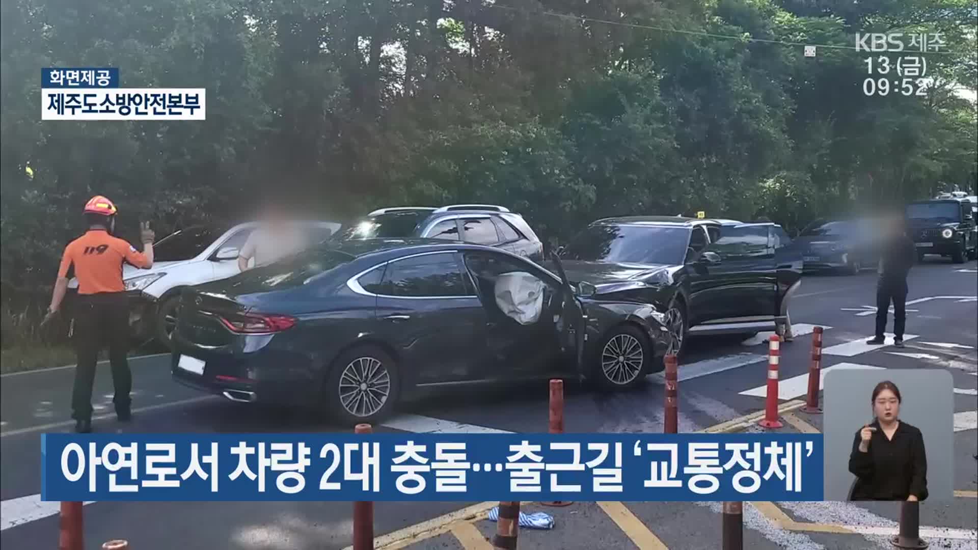 아연로서 차량 2대 충돌…출근길 ‘교통정체’