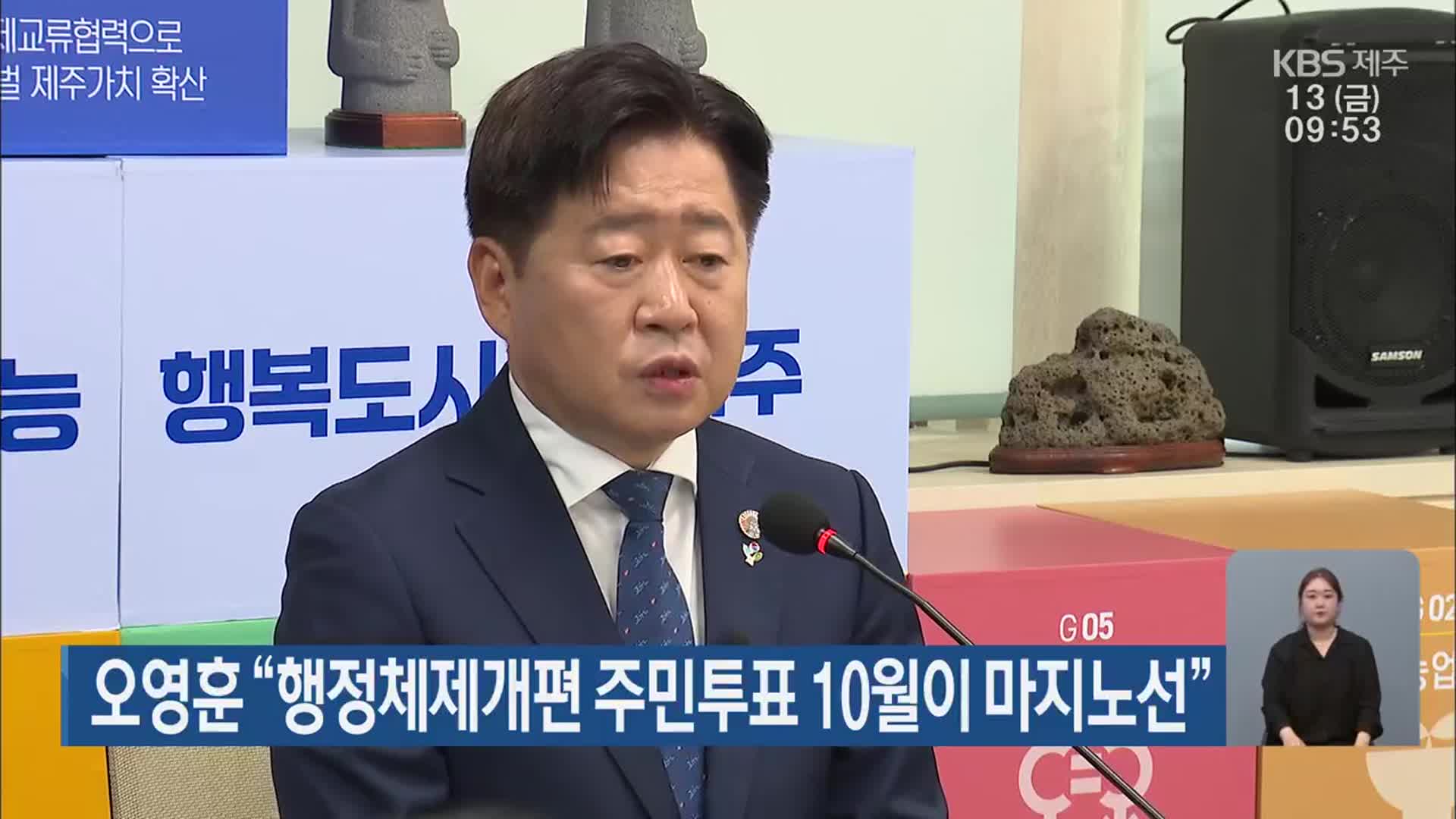 오영훈 “행정체제개편 주민투표 10월이 마지노선”