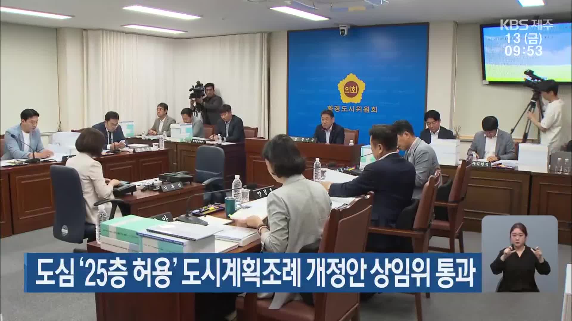 도심 ‘25층 허용’ 도시계획조례 개정안 상임위 통과