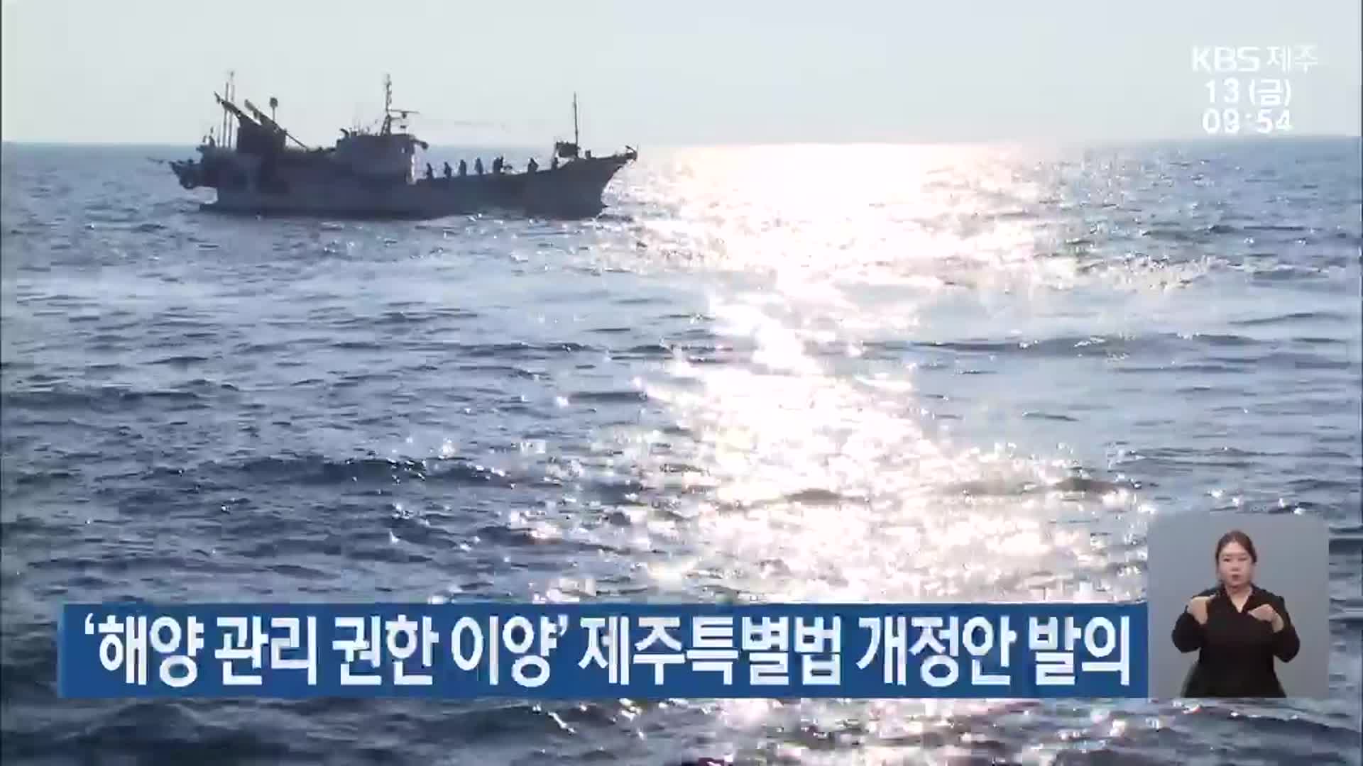 ‘해양 관리 권한 이양’ 제주특별법 개정안 발의