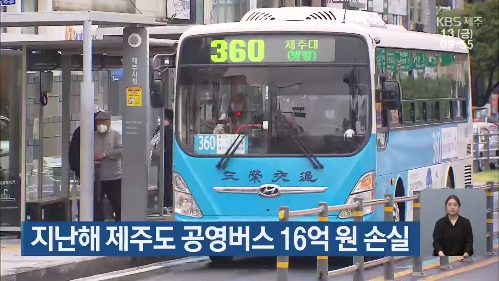 지난해 제주도 공영버스 16억 원 손실