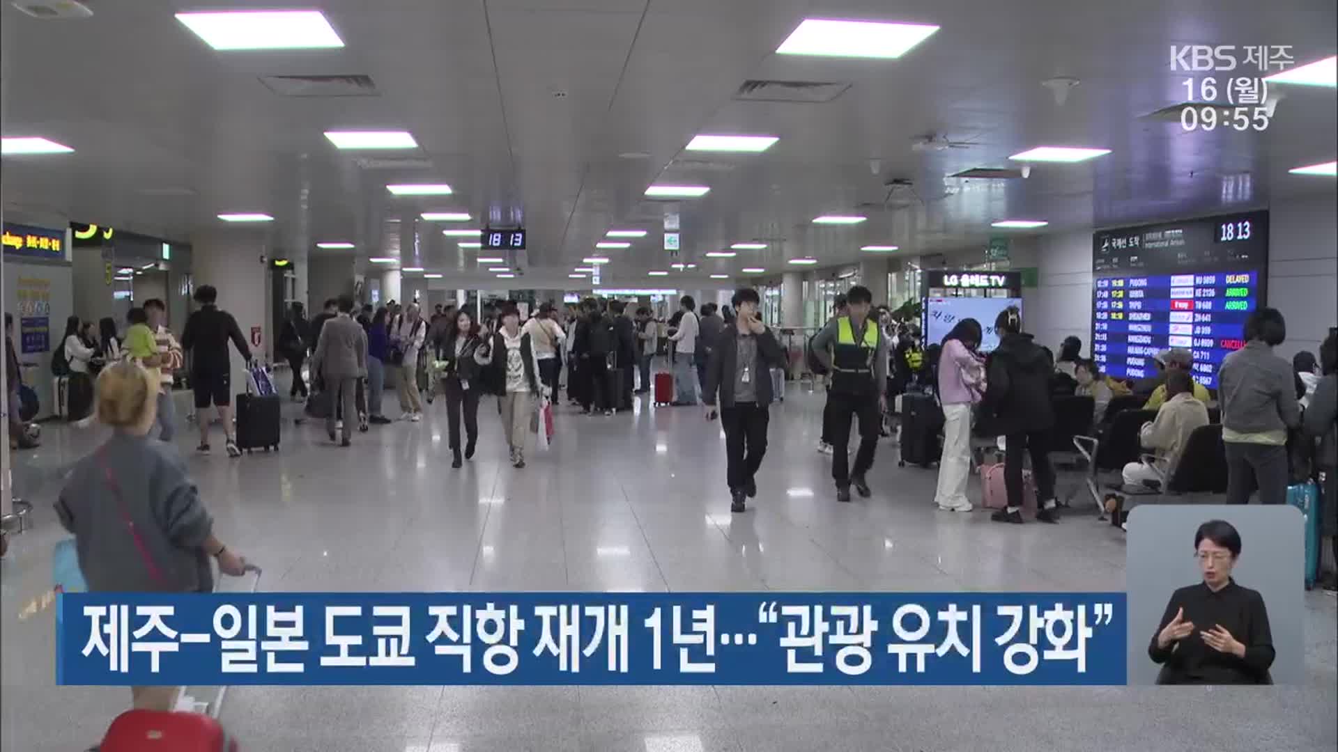 제주-일본 도쿄 직항 재개 1년…“관광 유치 강화”