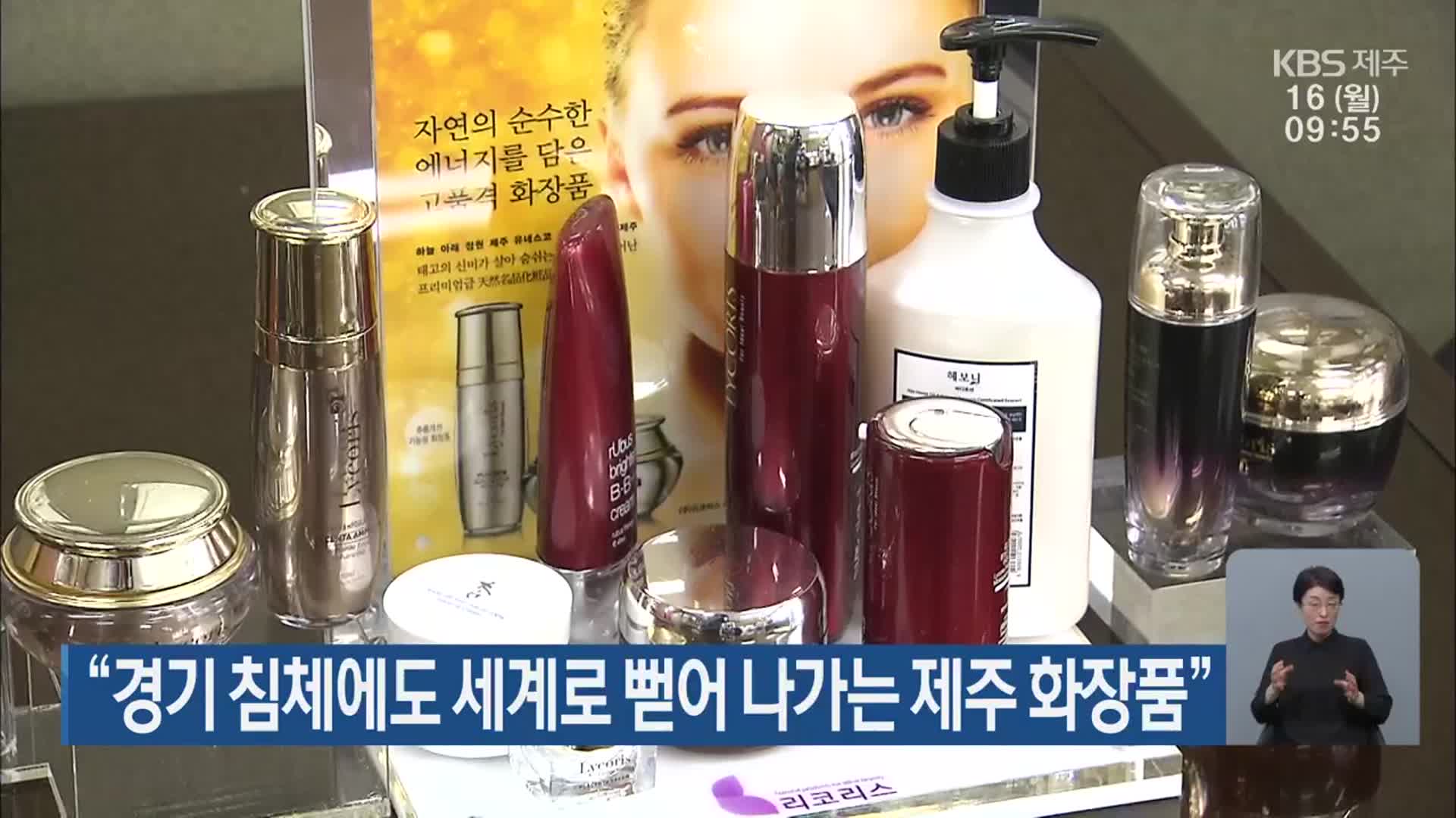 “경기 침체에도 세계로 뻗어 나가는 제주 화장품”