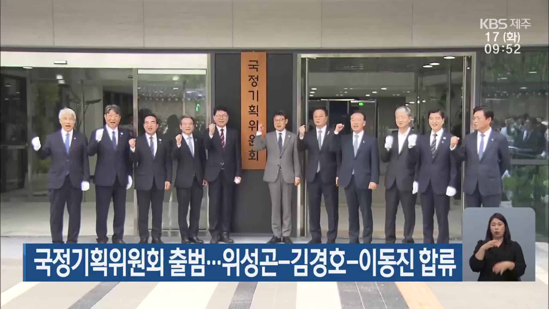국정기획위원회 출범…위성곤-김경호-이동진 합류
