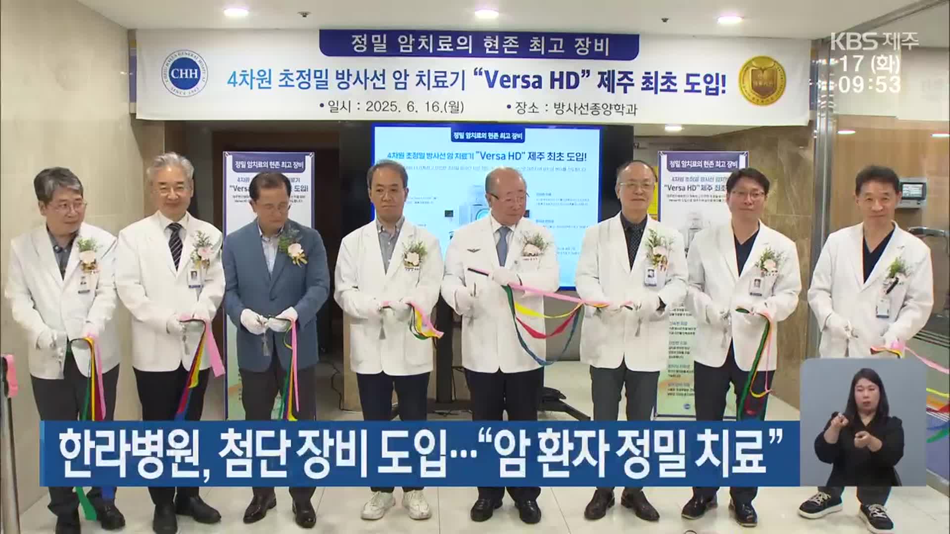 한라병원, 첨단 장비 도입…“암 환자 정밀 치료”
