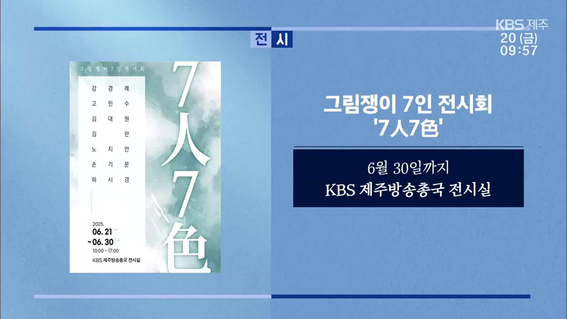 그림쟁이 7인 전시회 ‘7人7色’ 외