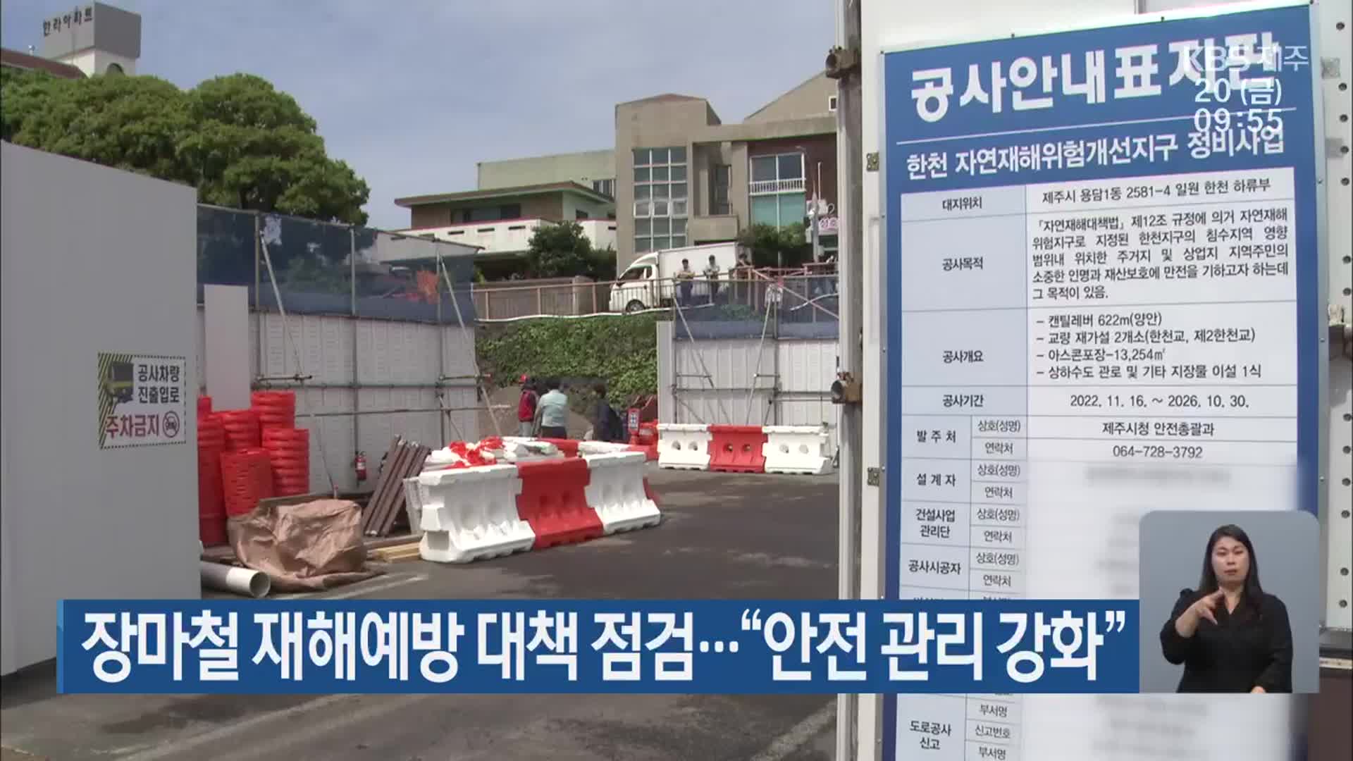 장마철 재해예방 대책 점검…“안전 관리 강화”