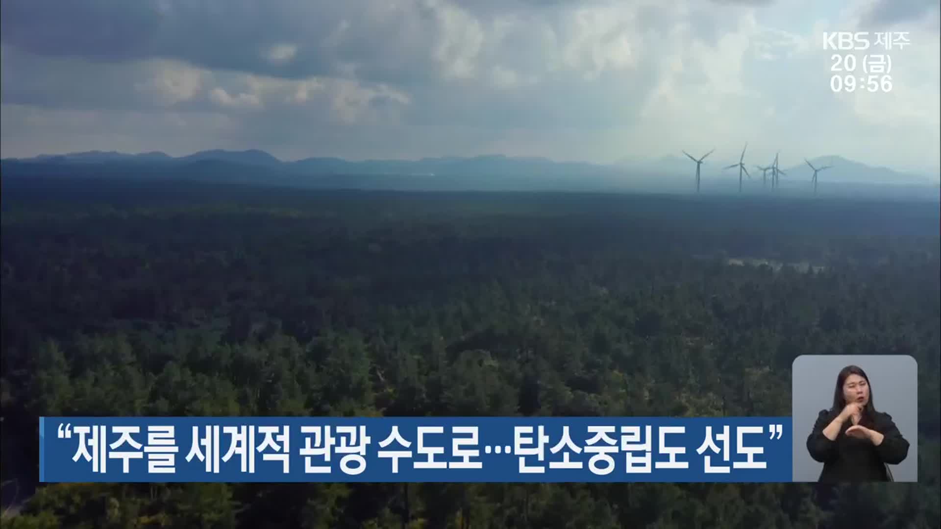 “제주를 세계적 관광 수도로…탄소중립도 선도”