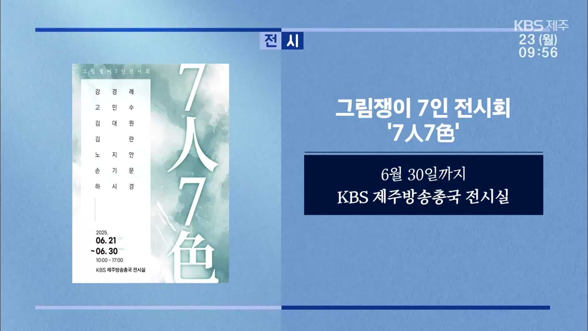 그림쟁이 7인 전시회 ‘7人7色’ 외