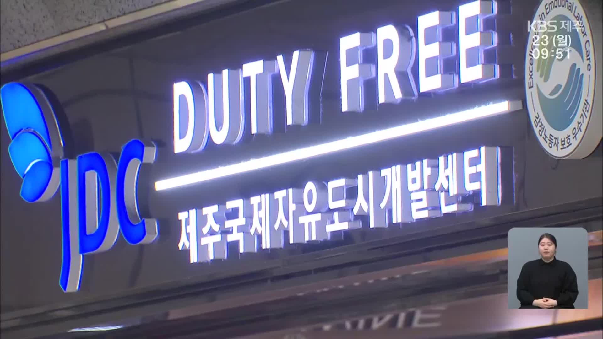 JDC 성적표 ‘낙제점’…이사장 ‘경고 조치’