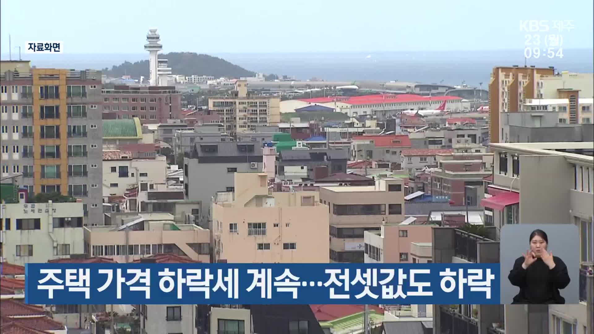 주택 가격 하락세 계속…전셋값도 하락