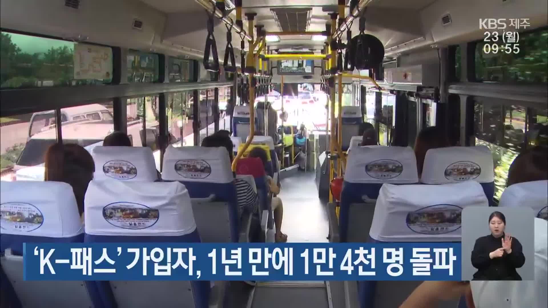 ‘K-패스’ 가입자, 1년 만에 1만 4천 명 돌파