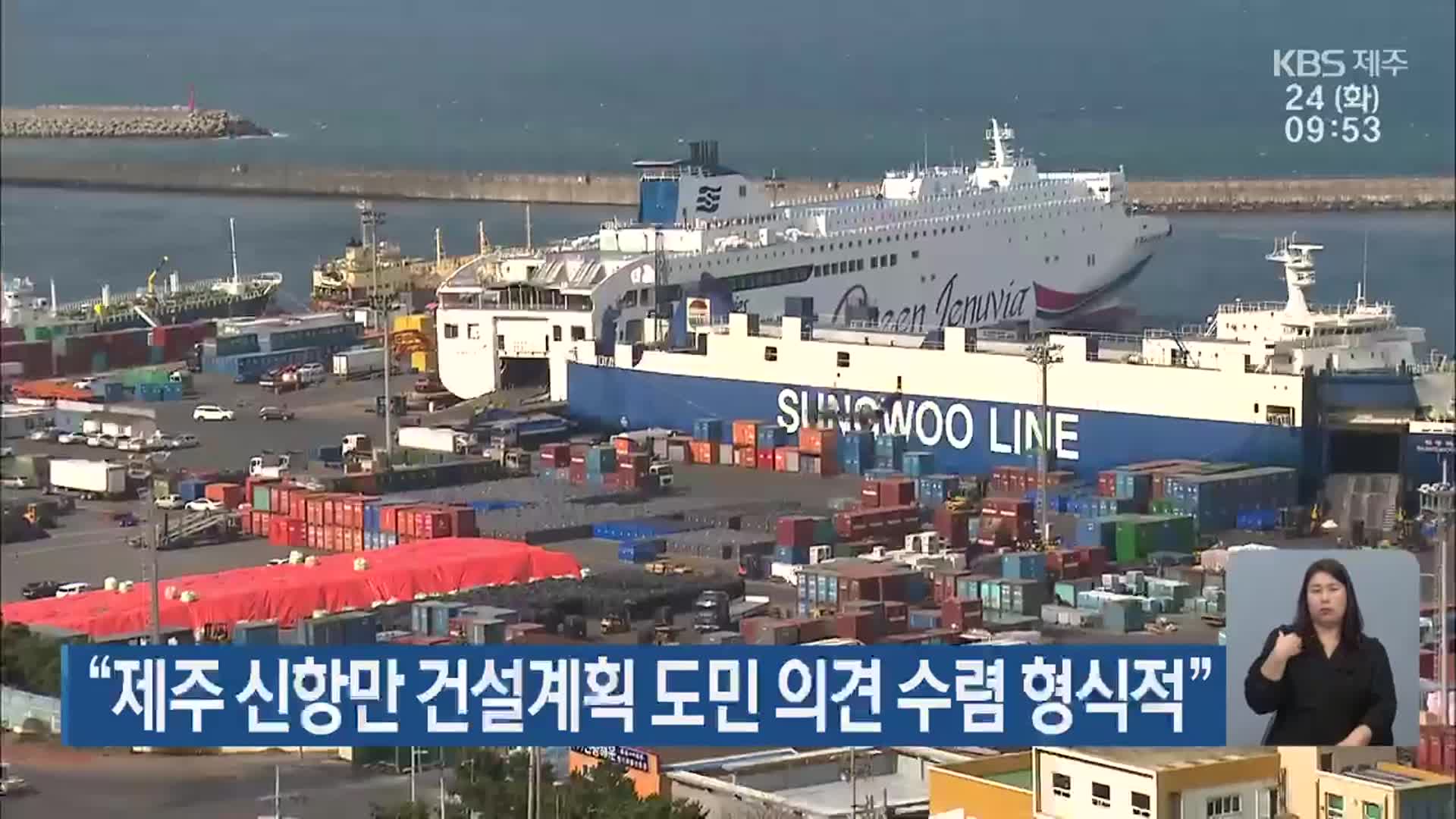 “제주 신항만 건설계획 도민 의견 수렴 형식적”