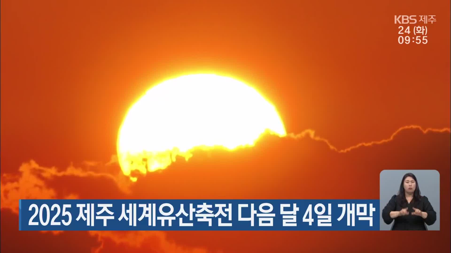 2025 제주 세계유산축전 다음 달 4일 개막
