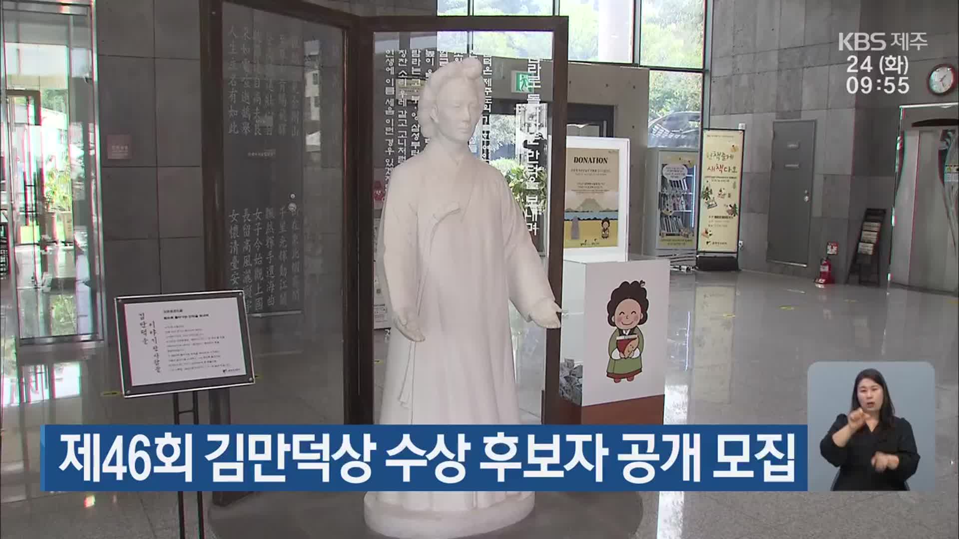 제46회 김만덕상 수상 후보자 공개 모집