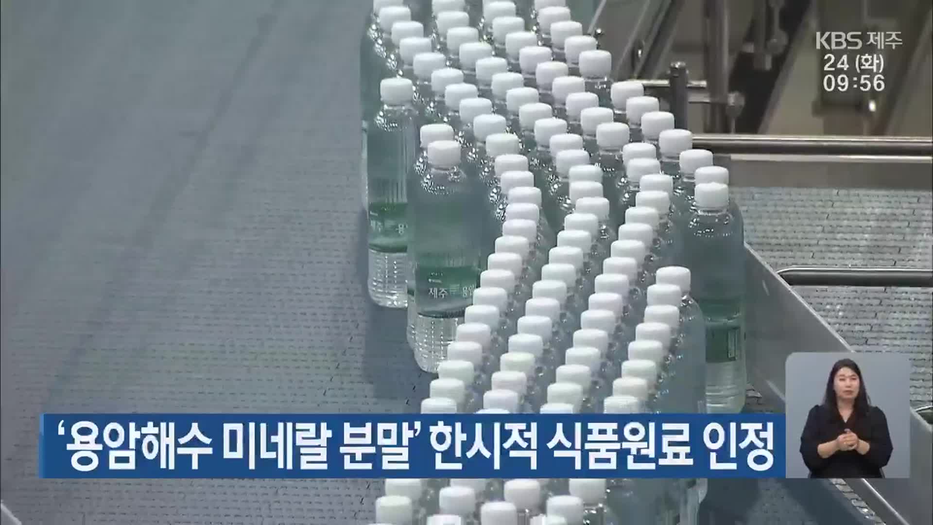 ‘용암해수 미네랄 분말’ 한시적 식품원료 인정