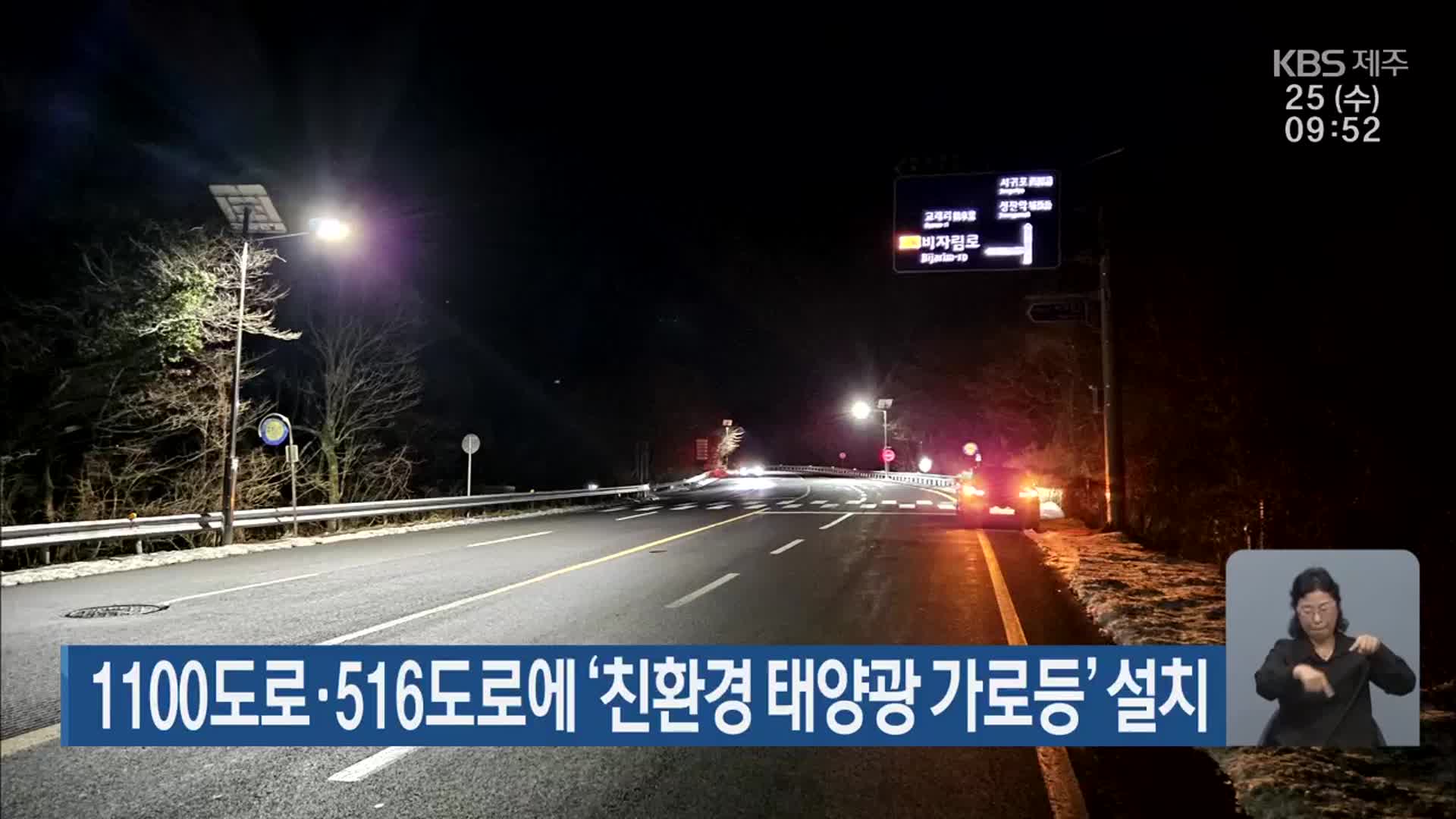 1100도로·516도로에 ‘친환경 태양광 가로등’ 설치