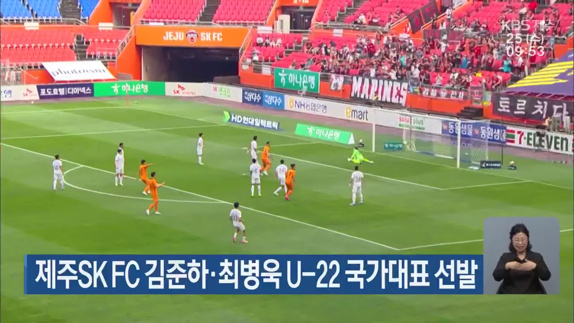 제주SK FC 김준하·최병욱 U-22 국가대표 선발