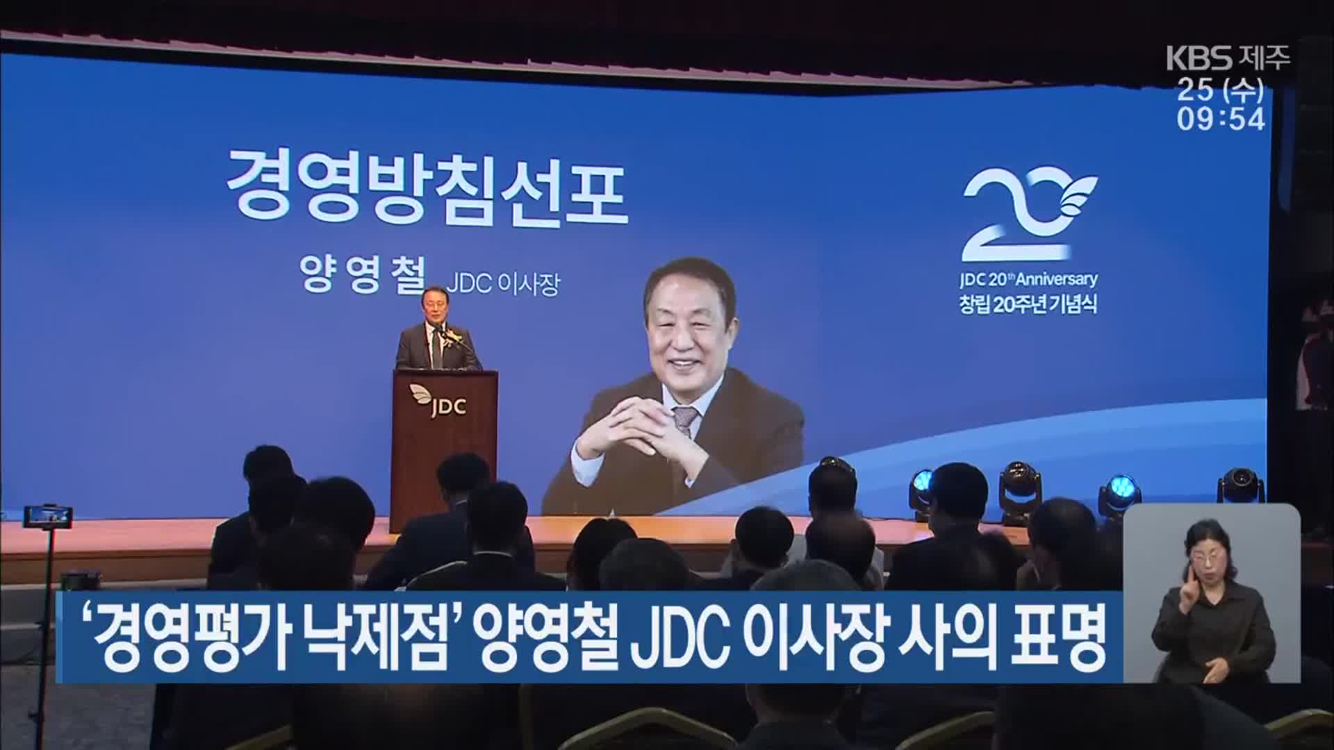 ‘경영평가 낙제점’ 양영철 JDC 이사장 사의 표명