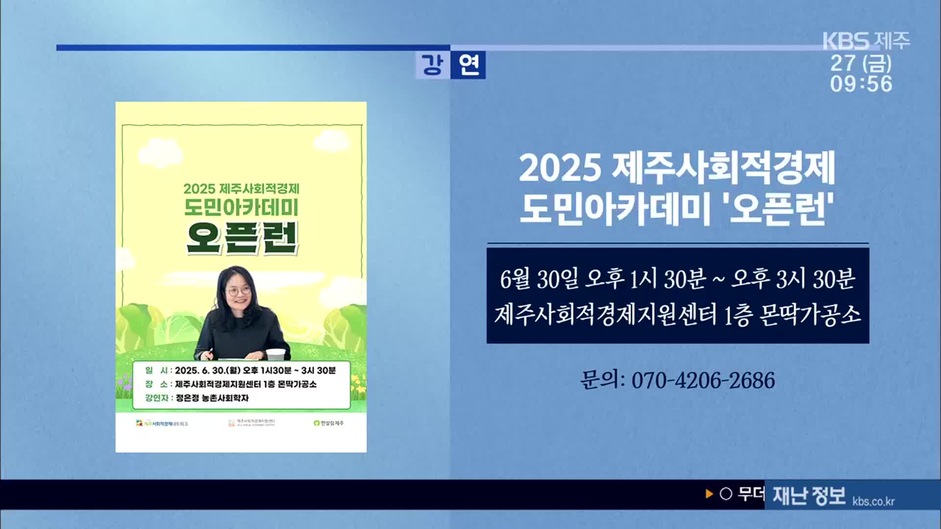 2025 제주사회적경제 도민아카데미 ‘오픈런’ 외