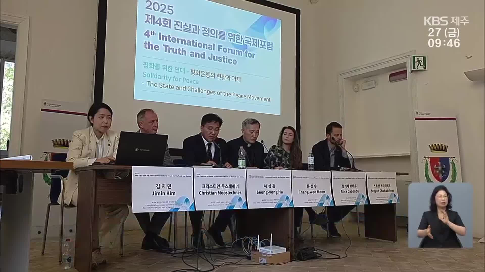 4·3 통한 진실과 정의 국제포럼…“진실·정의 일상에서부터”