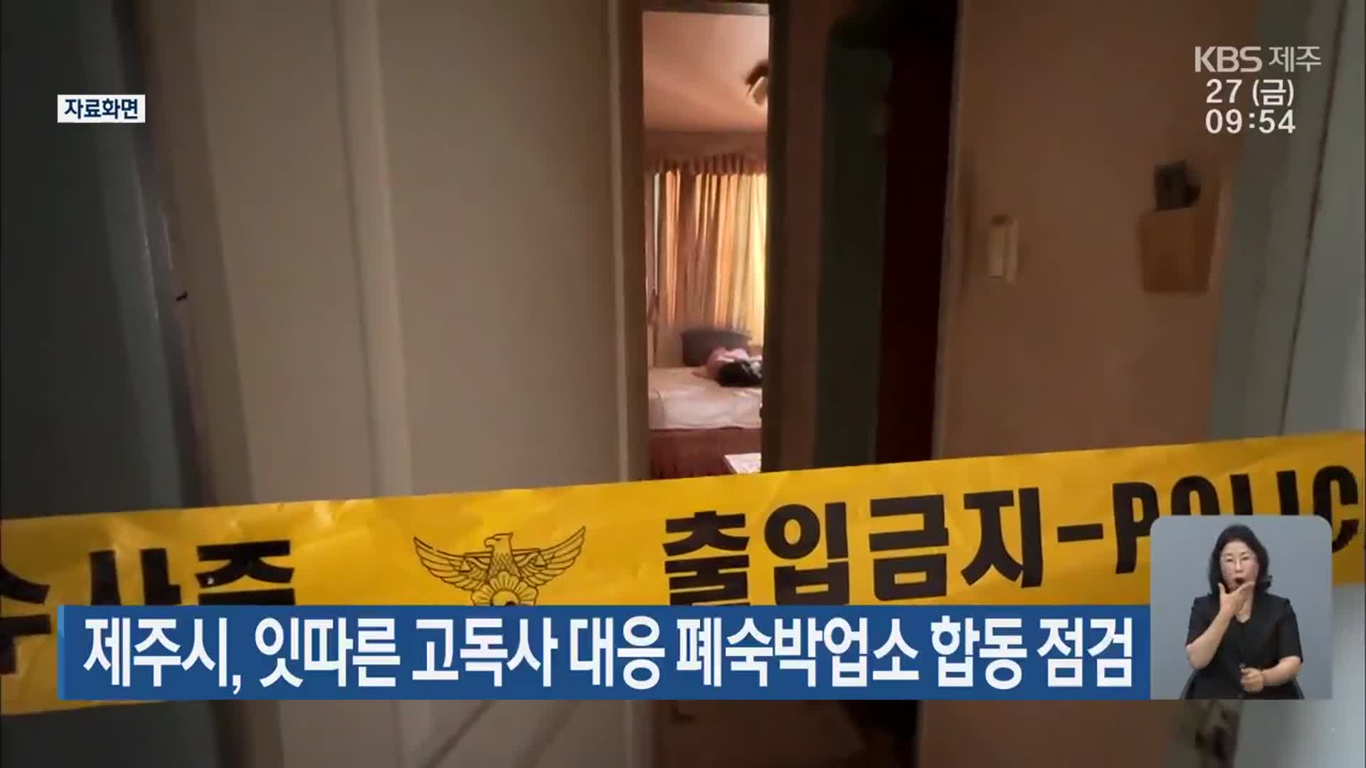 제주시, 잇따른 고독사 대응 폐숙박업소 합동 점검