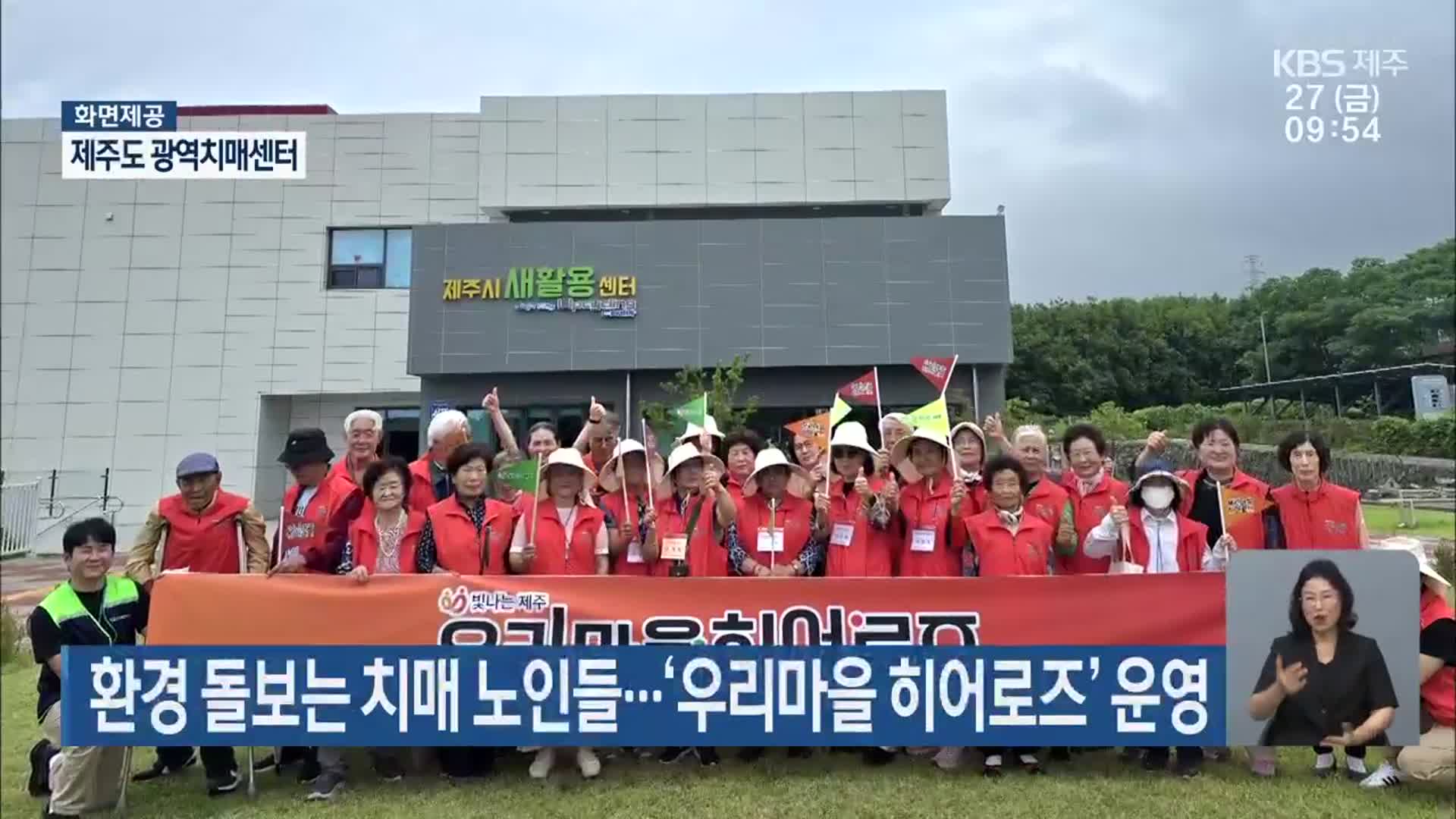 환경 돌보는 치매 노인들…‘우리마을 히어로즈’ 운영