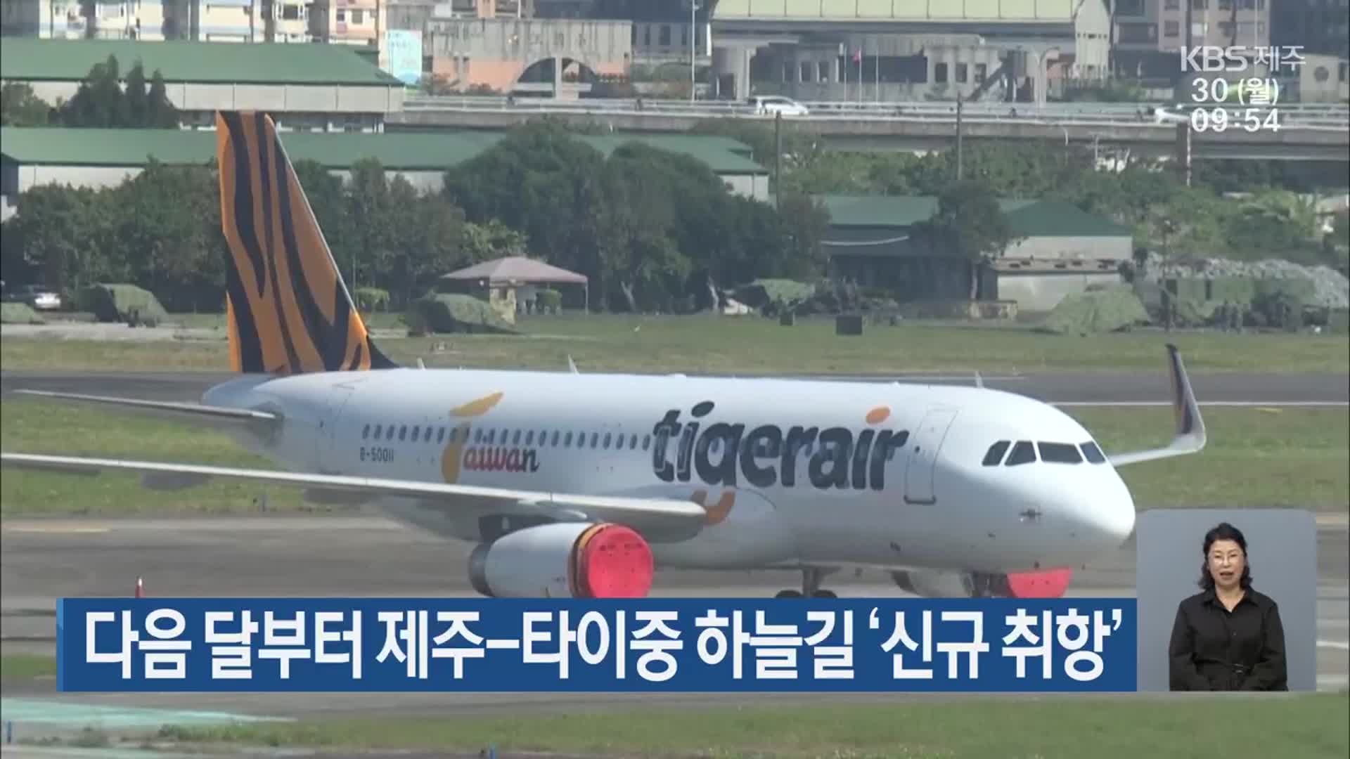 다음 달부터 제주-타이중 하늘길 ‘신규 취항’