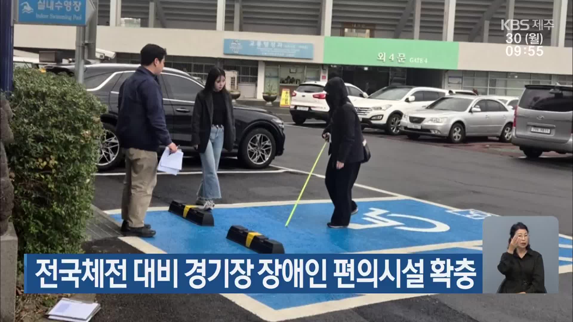 전국체전 대비 경기장 장애인 편의시설 확충
