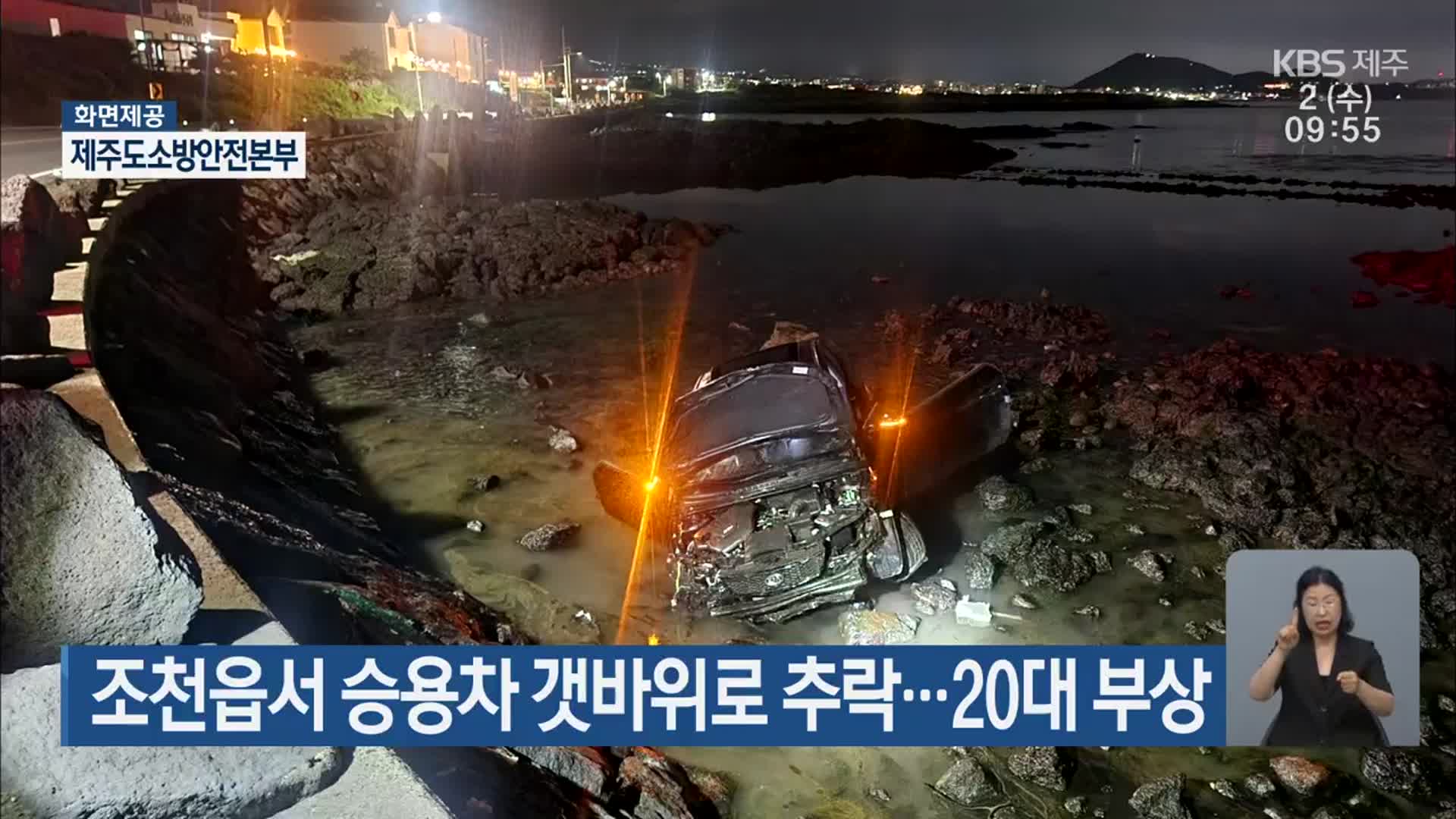 조천읍서 승용차 갯바위로 추락…20대 부상