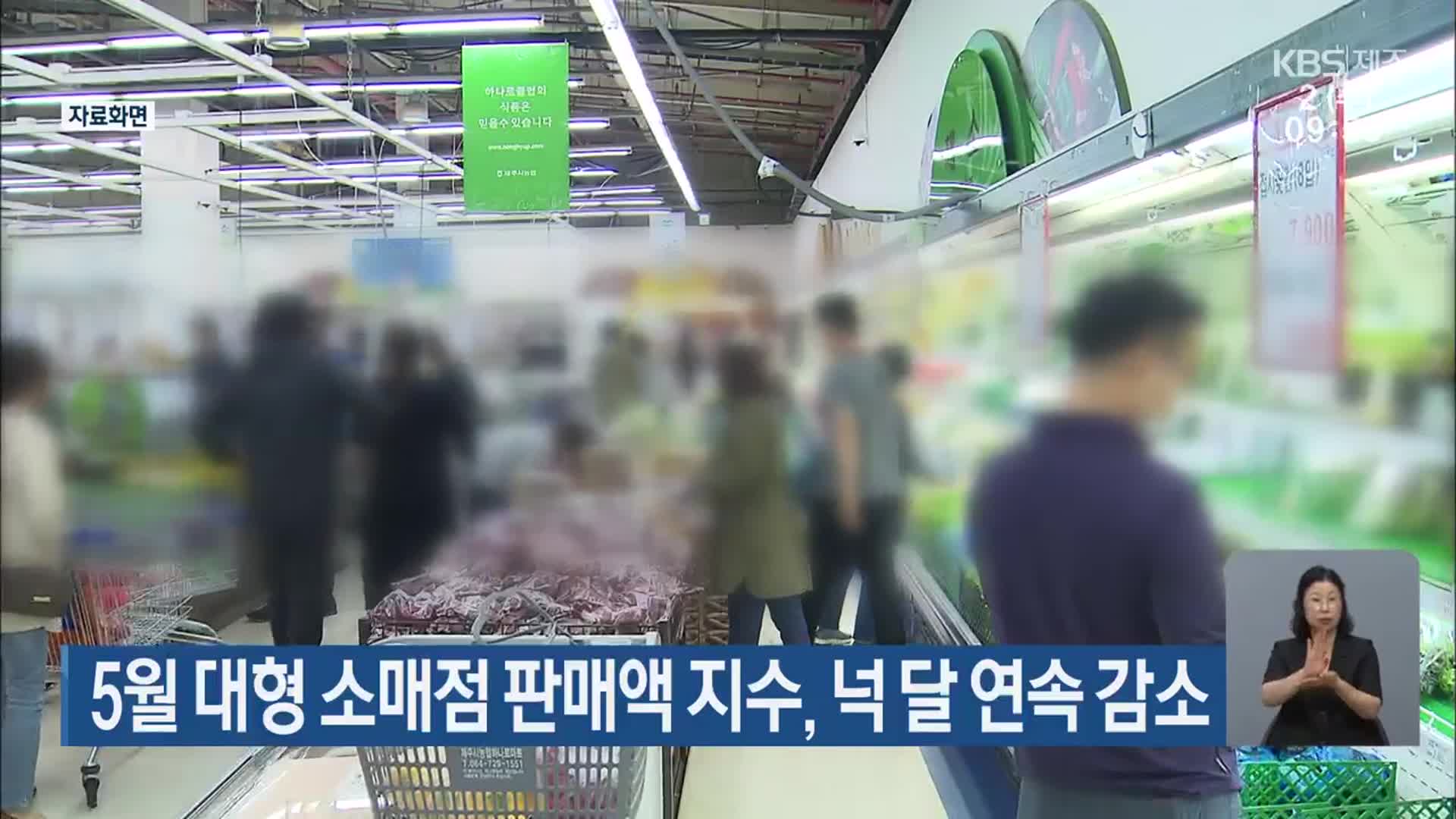 5월 제주 대형 소매점 판매액 지수, 넉 달 연속 감소