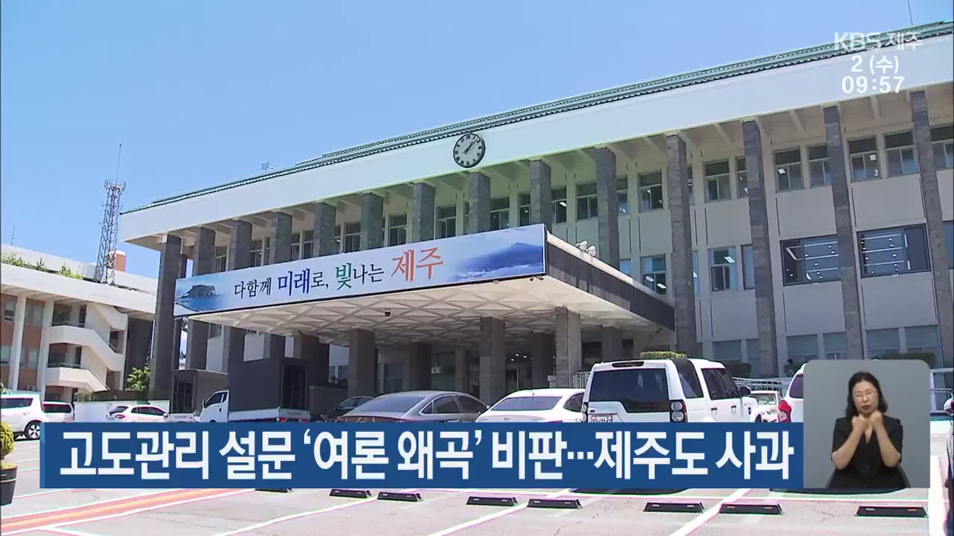 고도관리 설문 ‘여론 왜곡’ 비판…제주도 사과