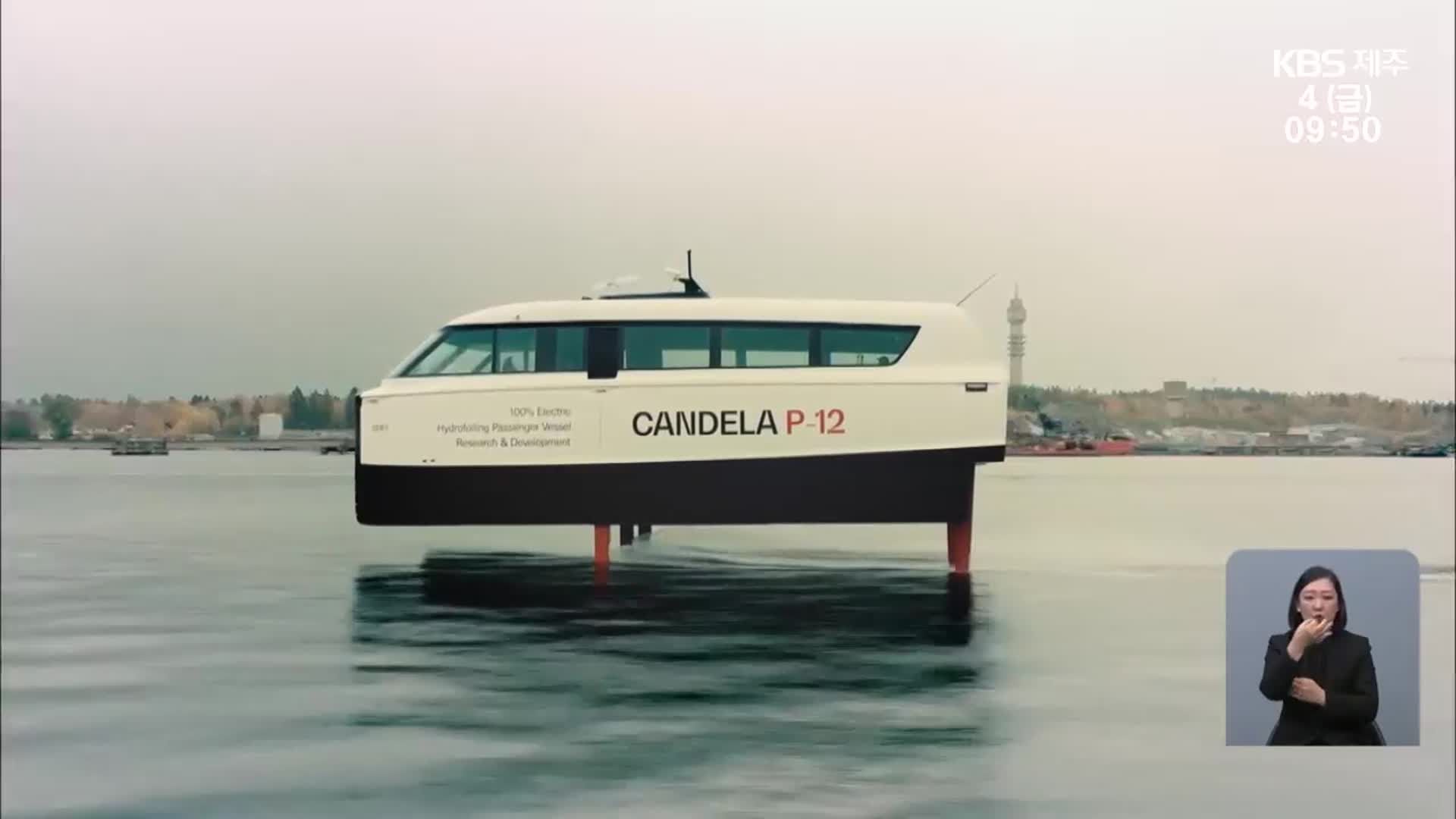 물 위에 뜬 상태로 운항…전기선박 상용화 본격