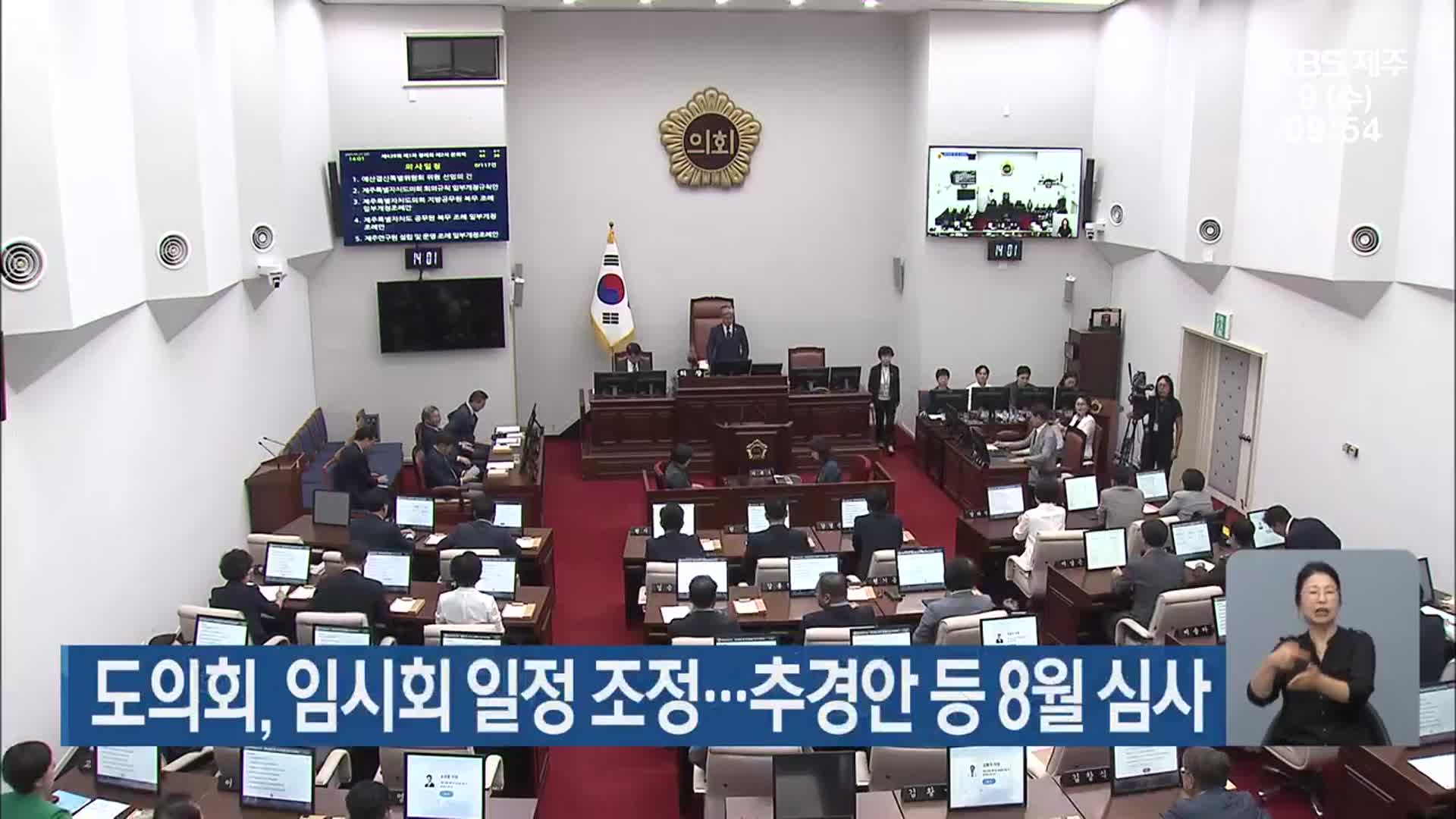 제주도의회, 임시회 일정 조정…추경안 등 8월 심사