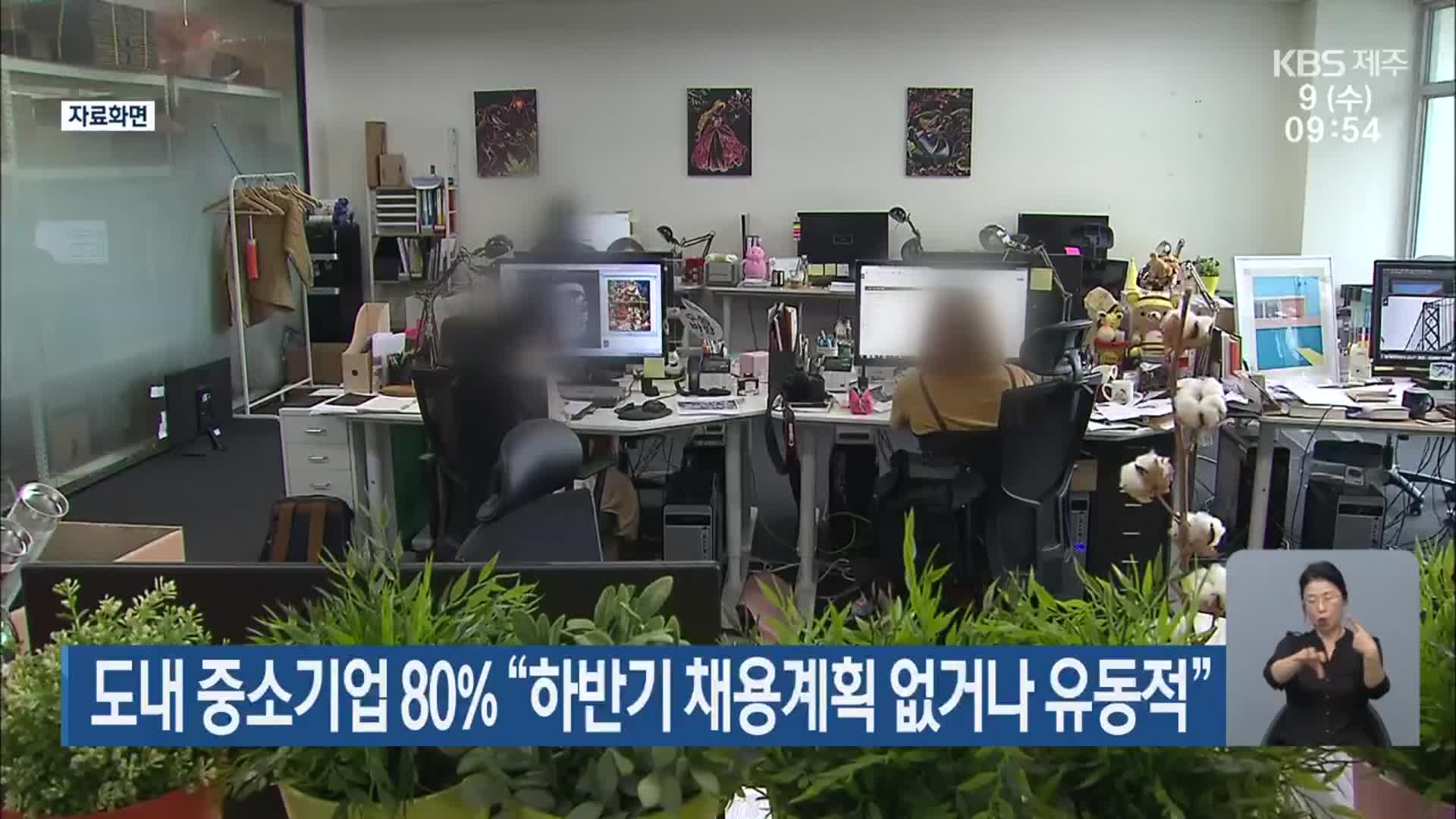 도내 중소기업 80% “하반기 채용계획 없거나 유동적”