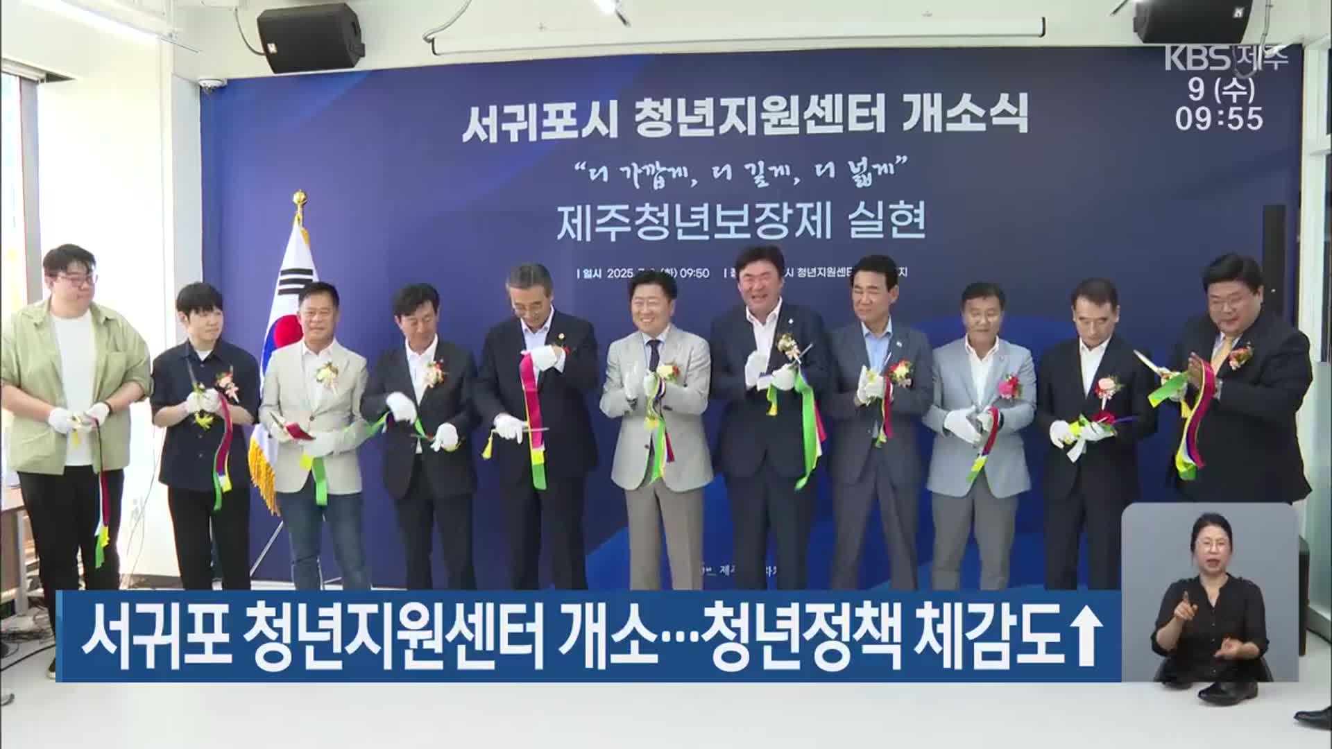 서귀포 청년지원센터 개소…청년정책 체감도↑