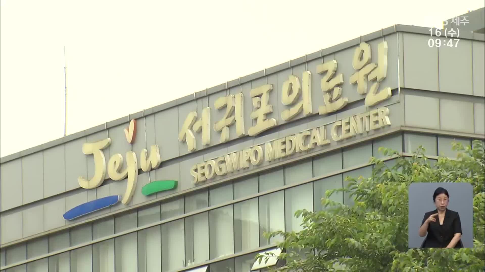 임금체불 내몰린 서귀포의료원…“공공의료 붕괴 막아야”