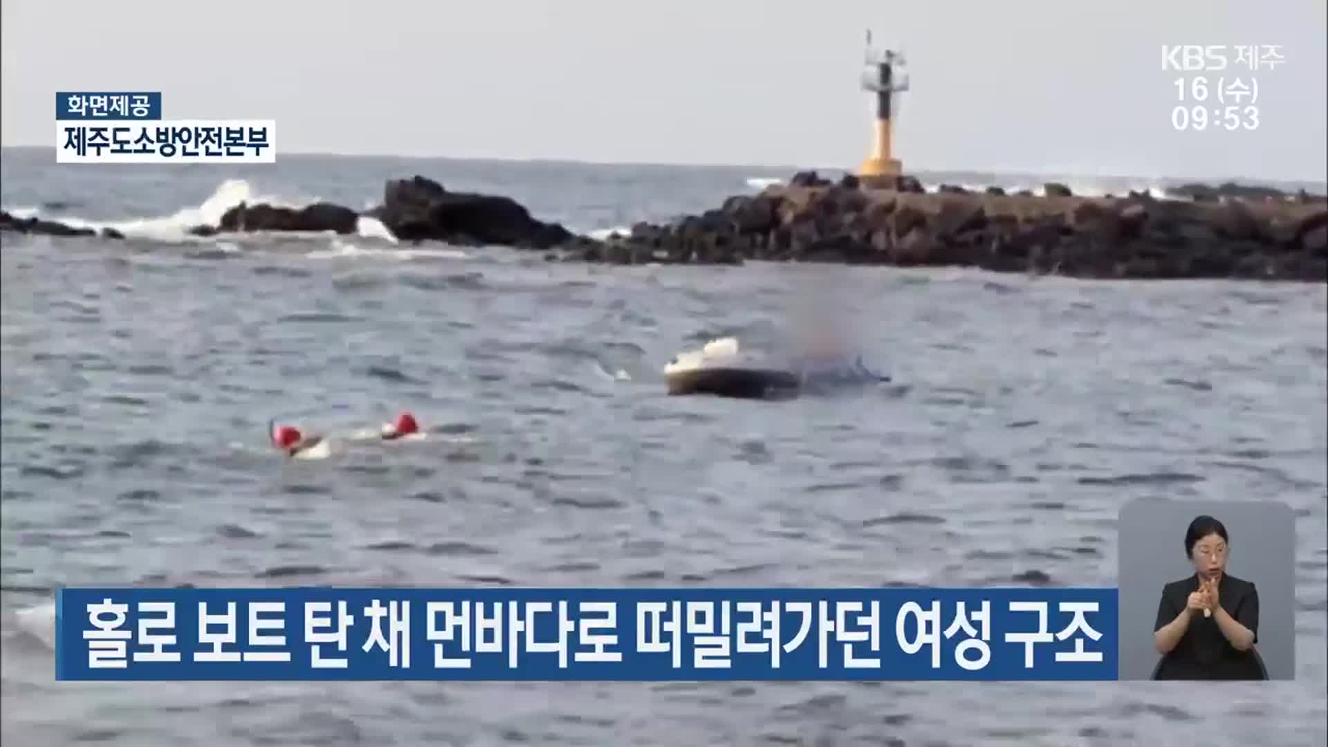 홀로 보트 탄 채 먼바다로 떠밀려가던 여성 구조