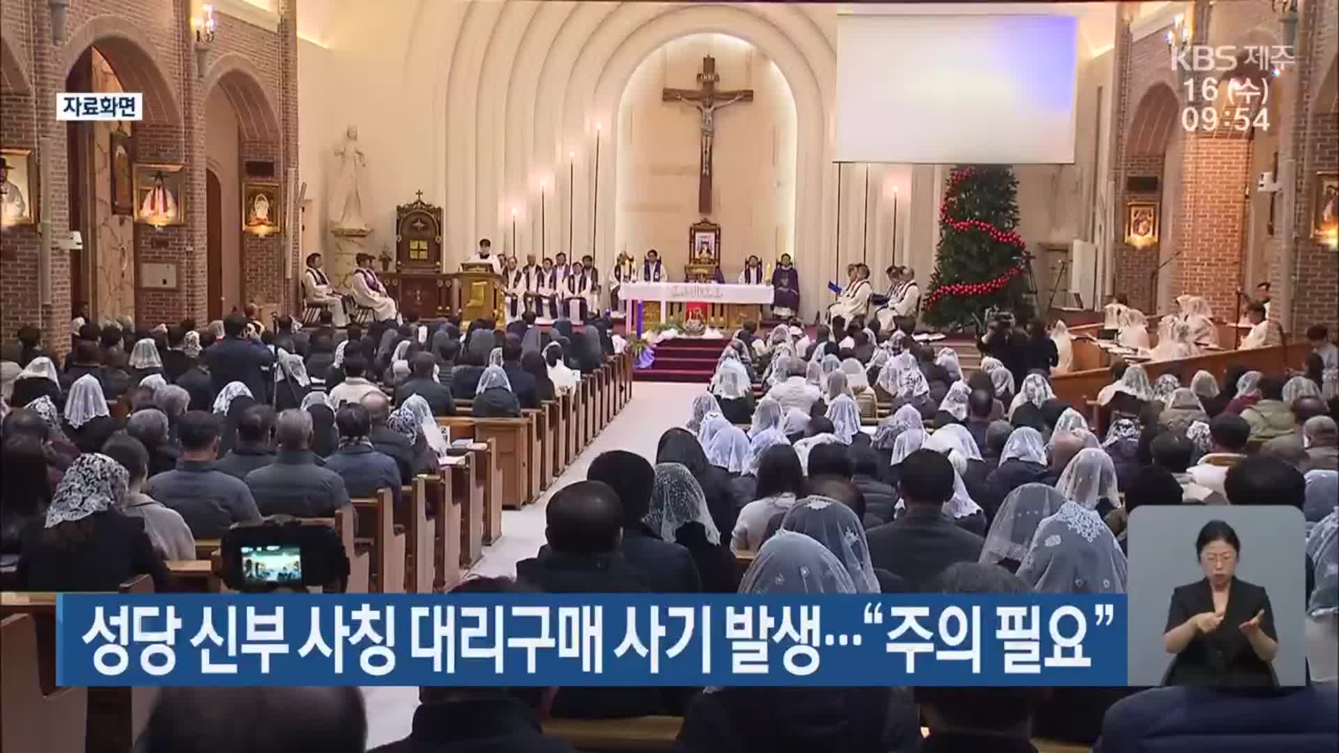 성당 신부 사칭 대리구매 사기 발생…“주의 필요”