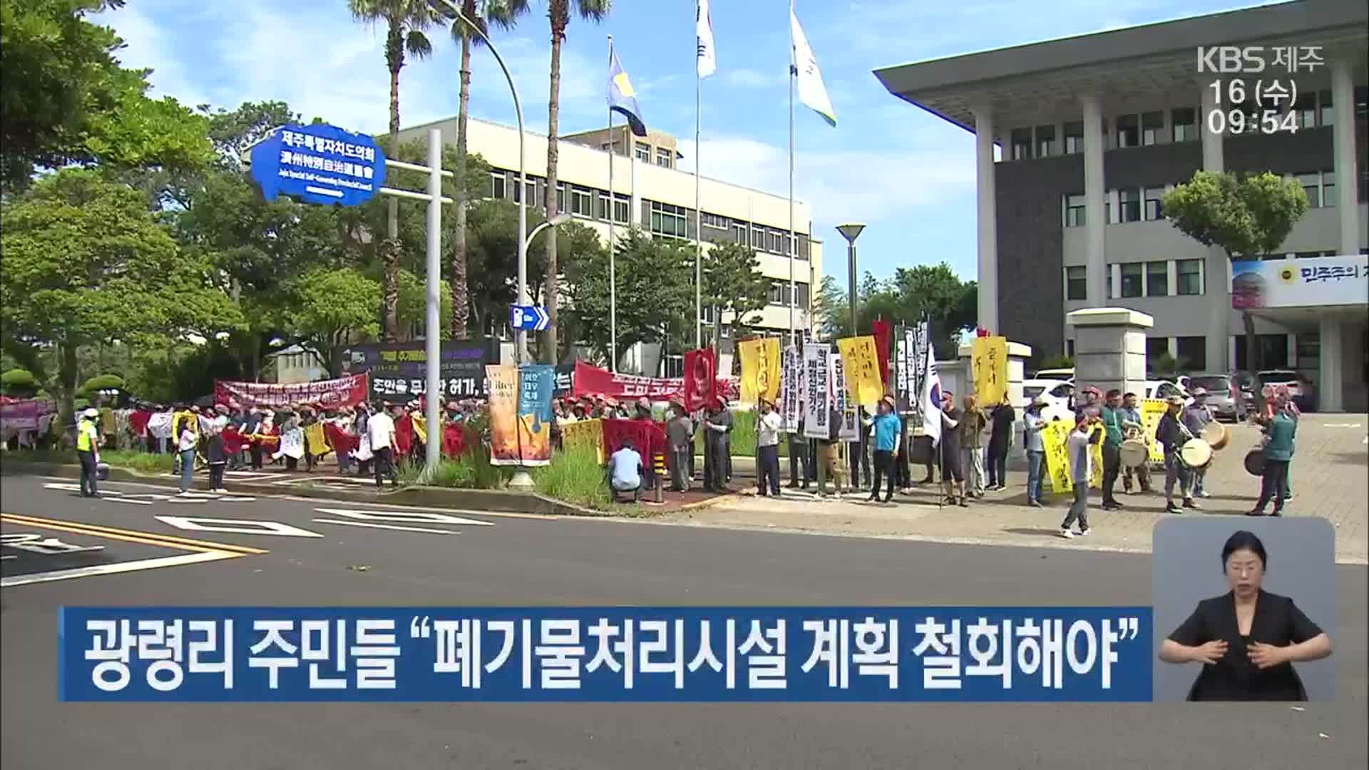 광령리 주민들 “폐기물처리시설 계획 철회해야”