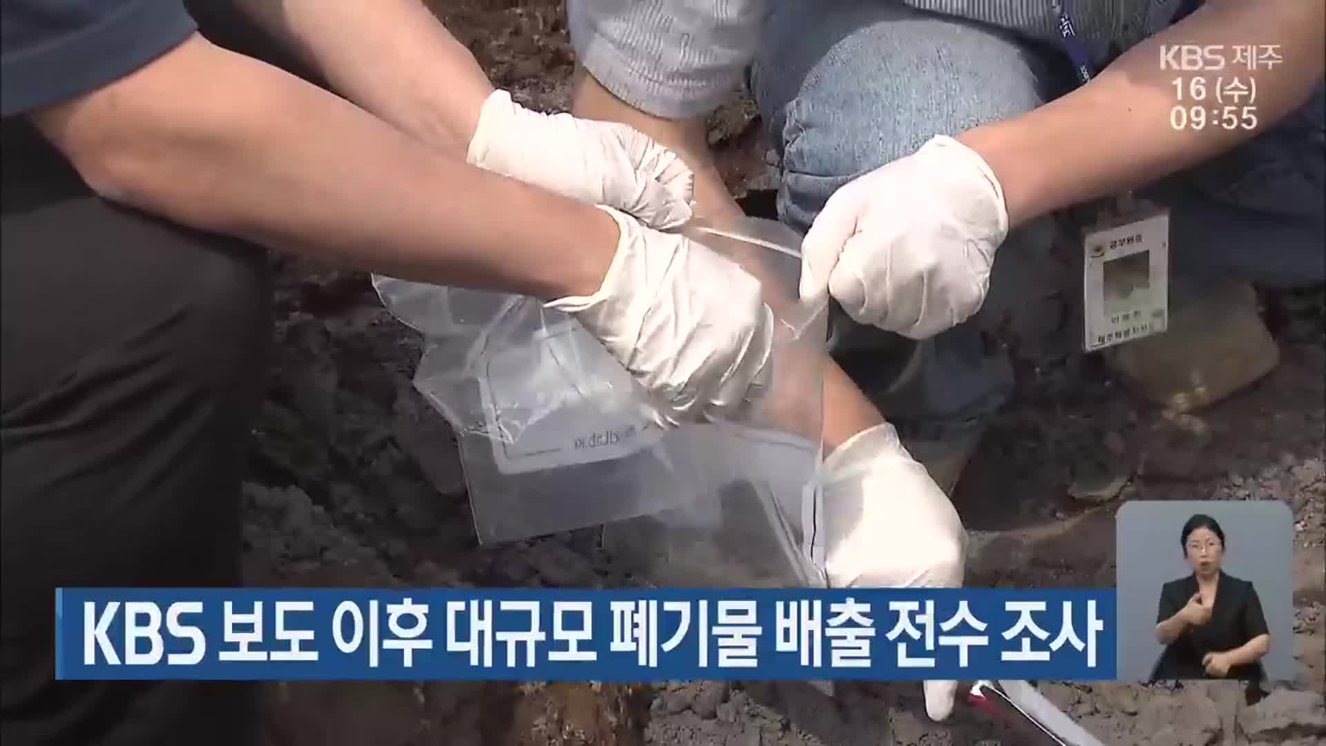 KBS 보도 이후 대규모 폐기물 배출 전수 조사