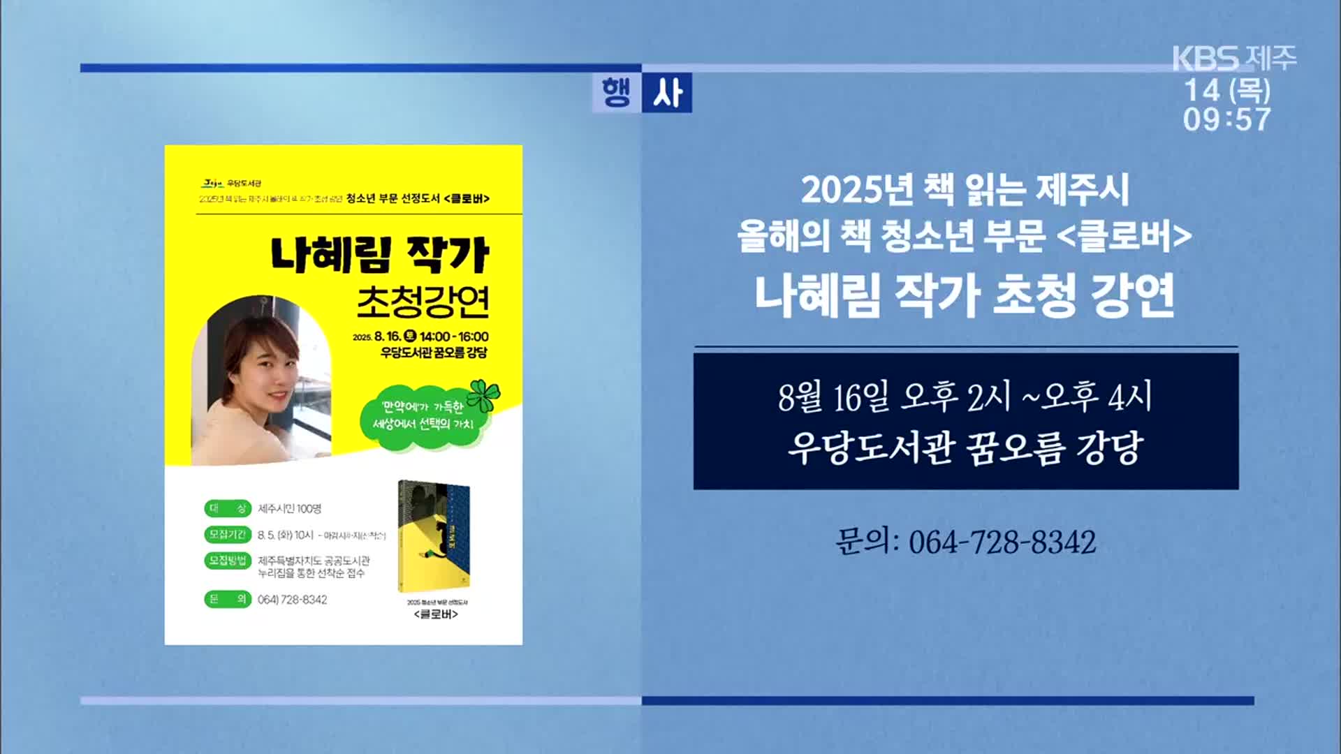 2025년 책 읽는 제주시 올해의 책 청소년 부문 ‘클로버’ 나혜림 작가 초청 강연 외