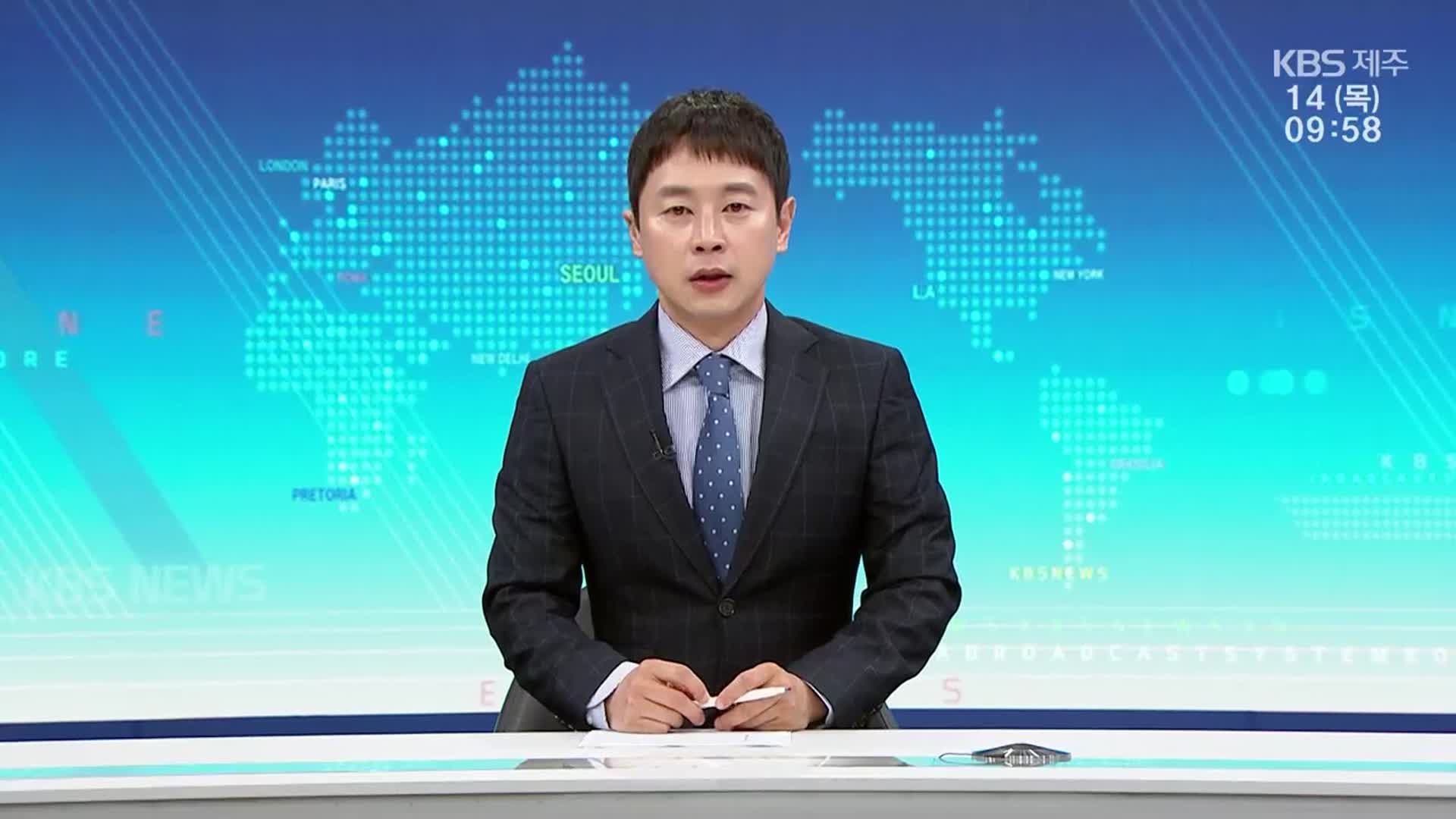 [930뉴스 제주 클로징]