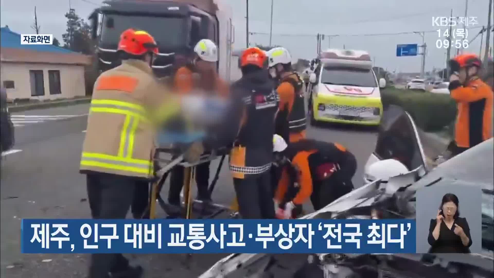 제주, 인구 대비 교통사고·부상자 ‘전국 최다’