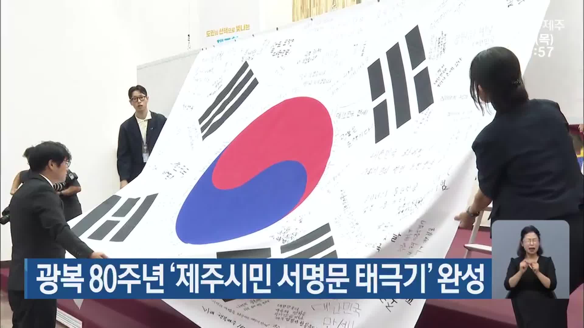 광복 80주년 ‘제주시민 서명문 태극기’ 완성