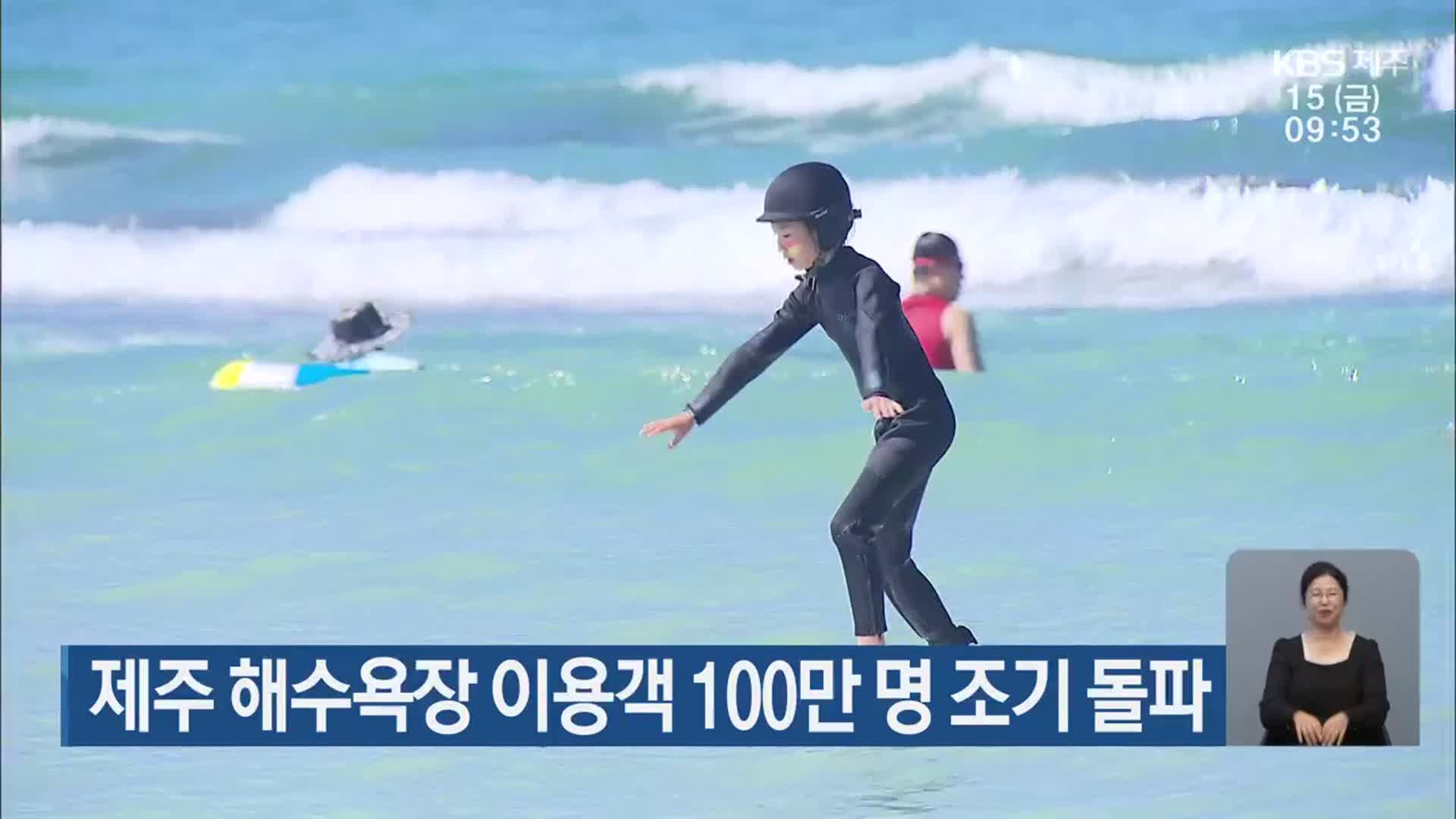 제주 해수욕장 이용객 100만 명 돌파