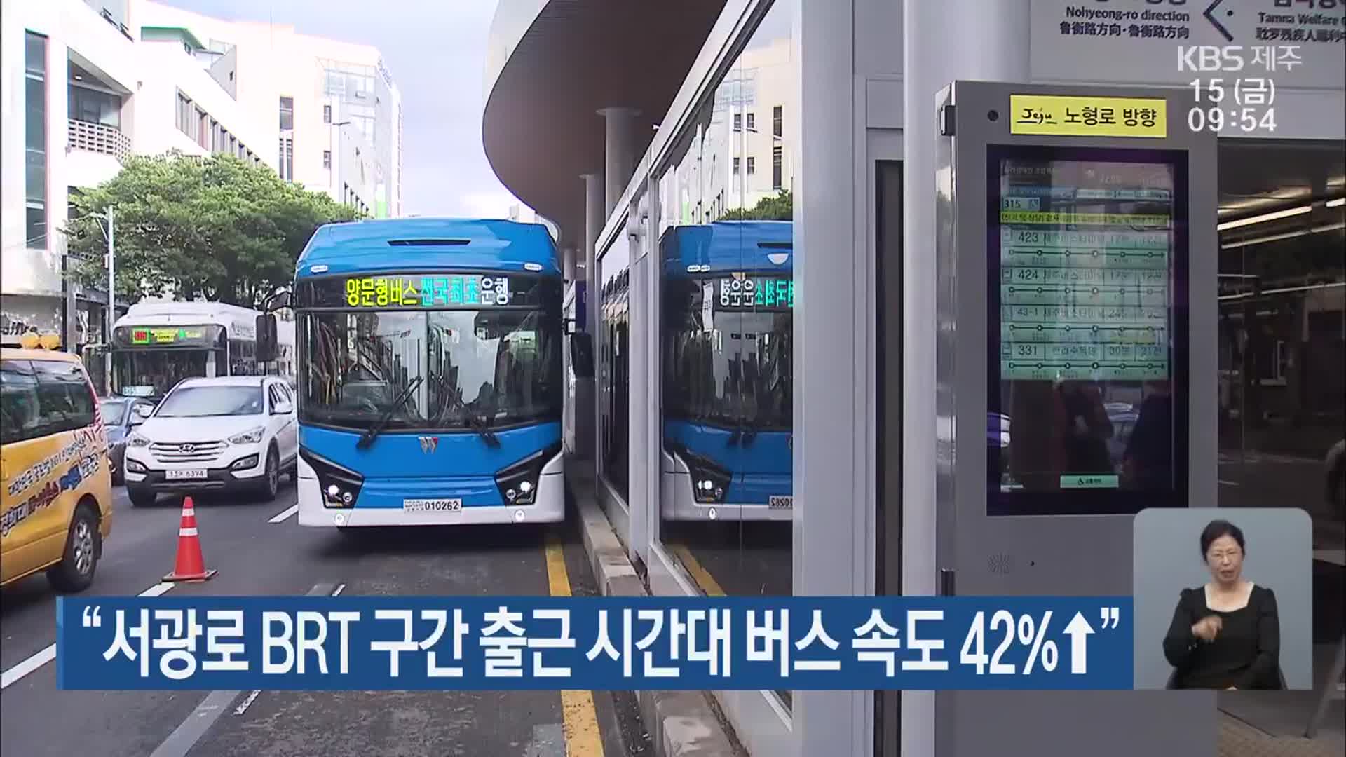 “서광로 BRT 구간 출근 시간대 버스 속도 42%↑”
