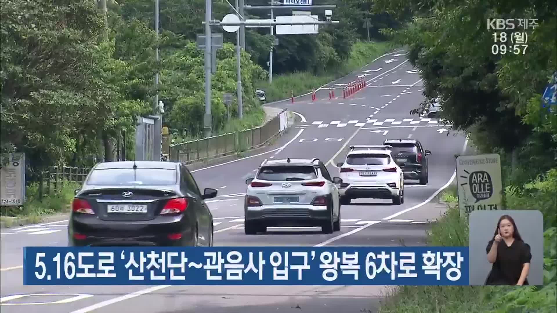 5·16도로 ‘산천단~관음사 입구’ 왕복 6차로 확장
