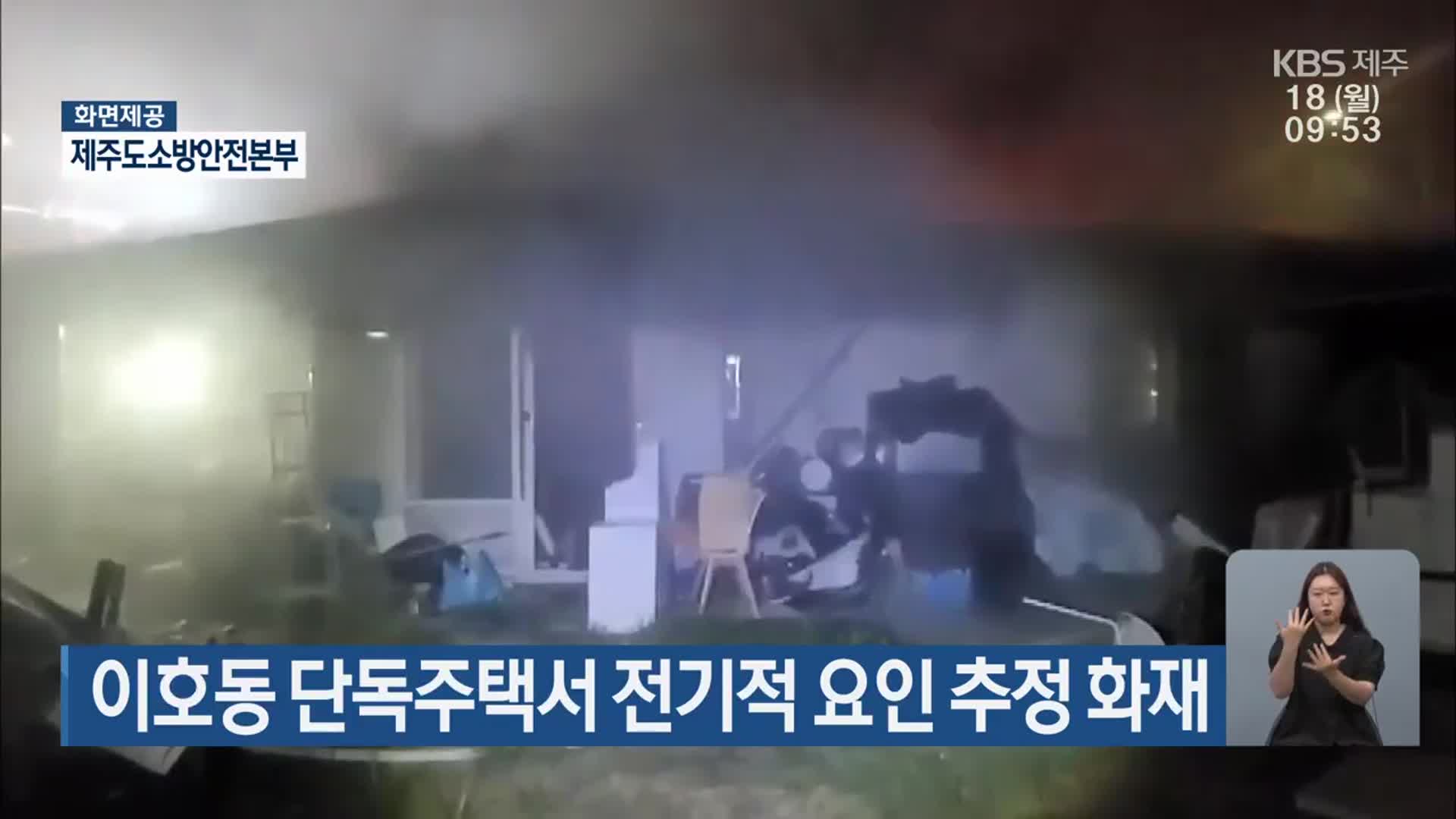 이호동 단독주택서 전기적 요인 추정 화재